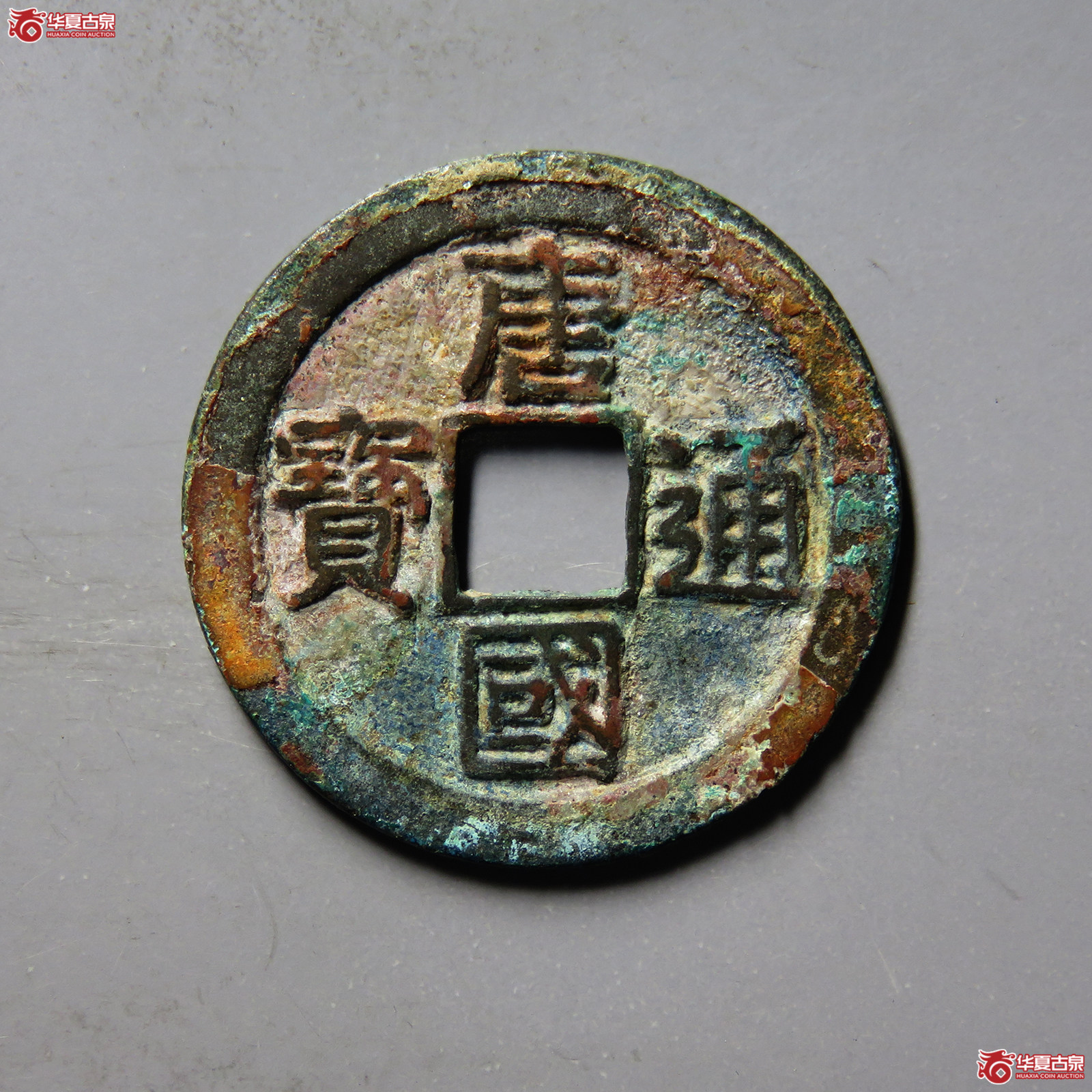 （华夏评级 极美（05））唐国通宝真书成交图