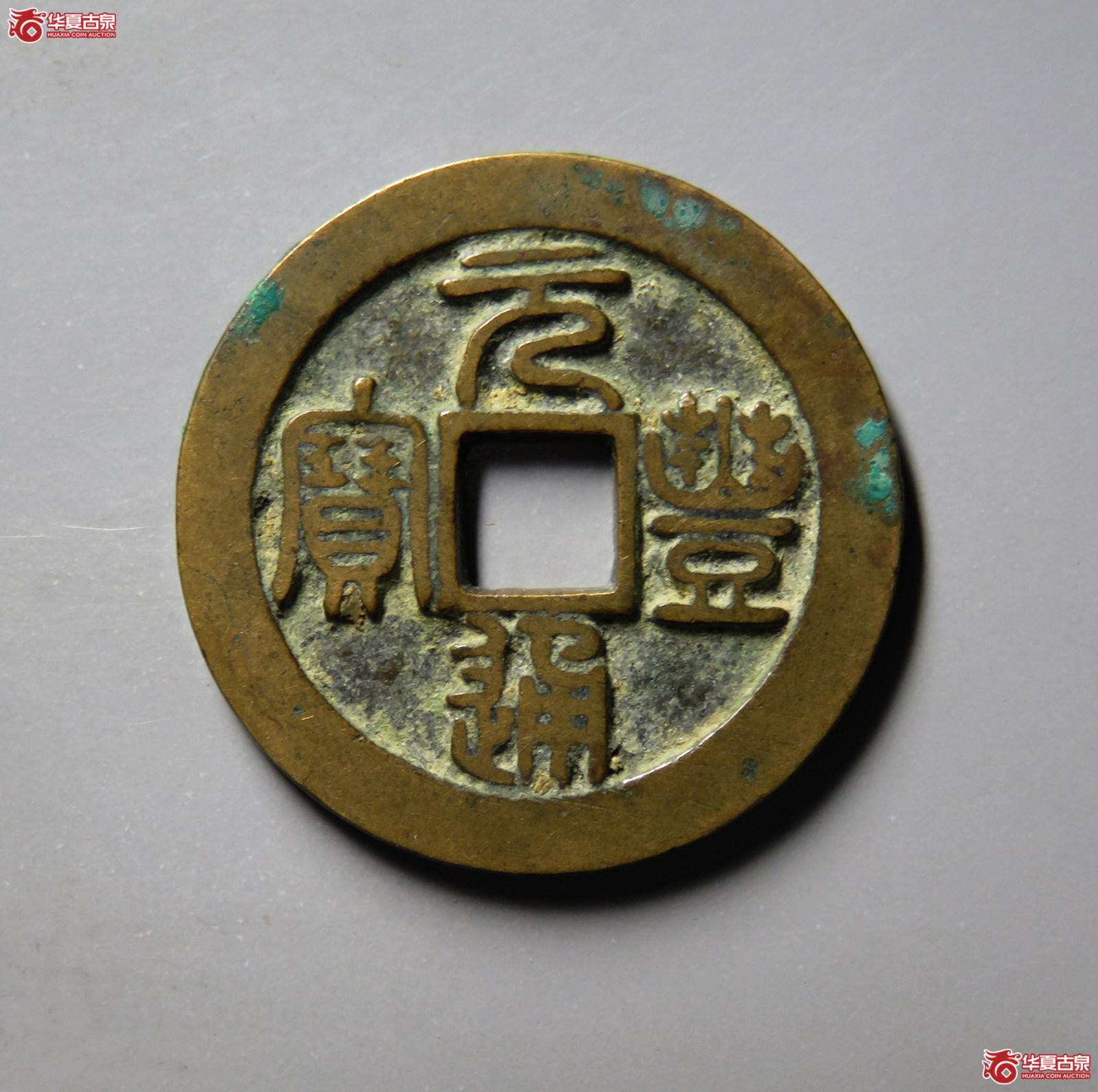 （华夏评级 极美（05））元丰通宝折二篆书成交图