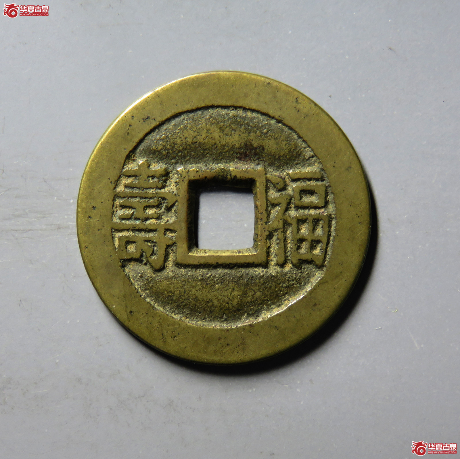 (华夏评级 极美84)光绪通宝背福寿套子成交图