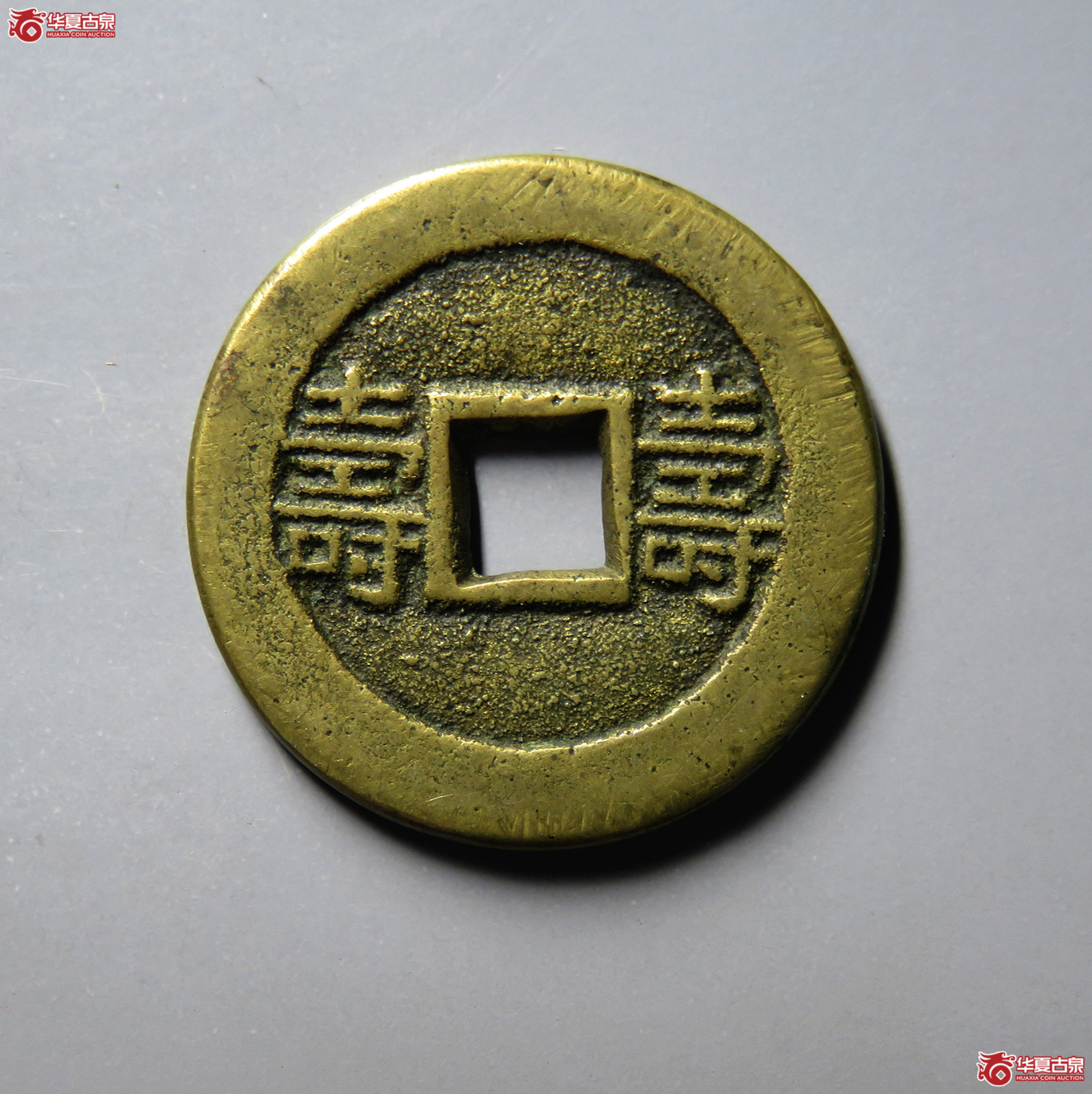 (华夏评级 极美84)光绪通宝背寿寿套子成交图