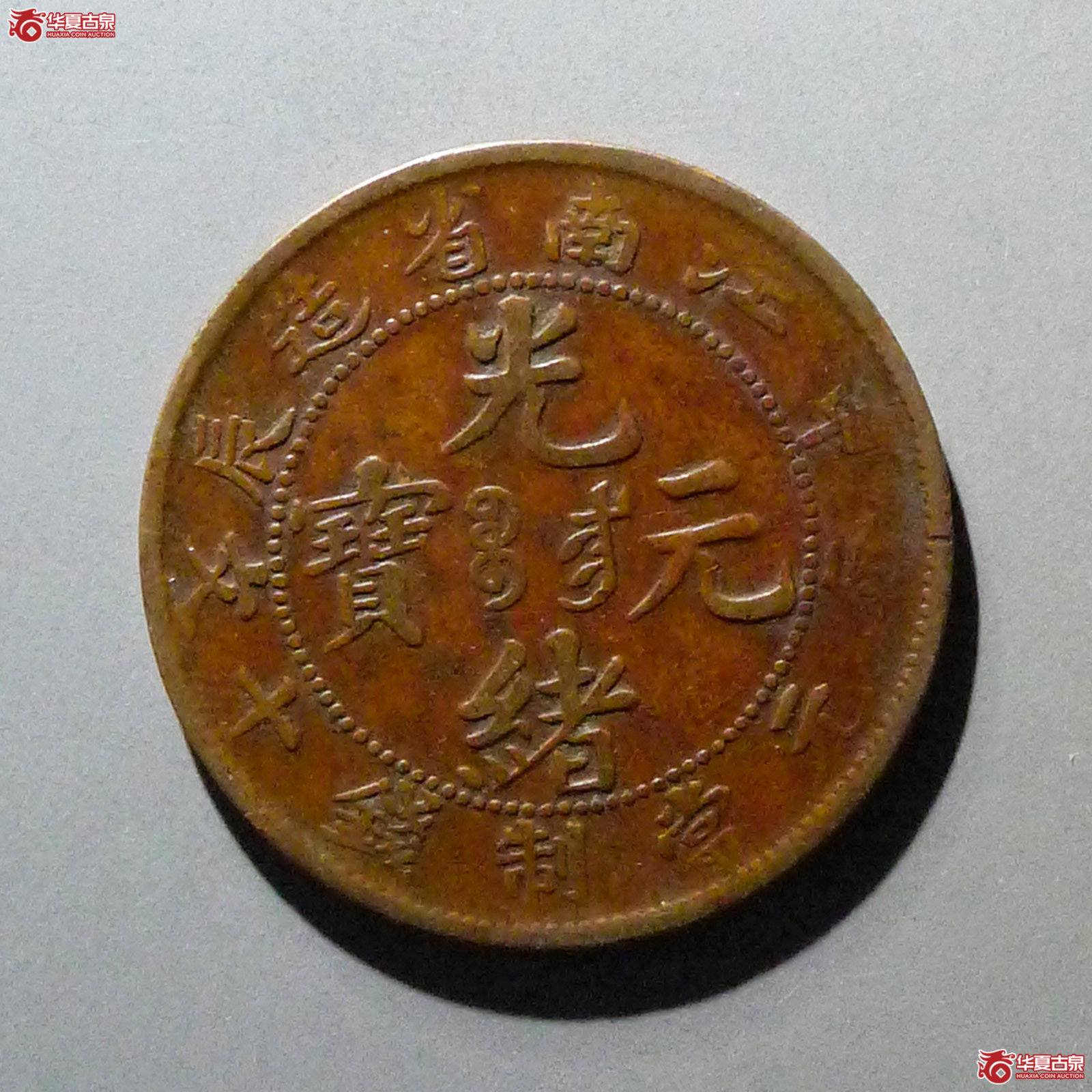 江南省造甲辰光绪元宝十文成交图