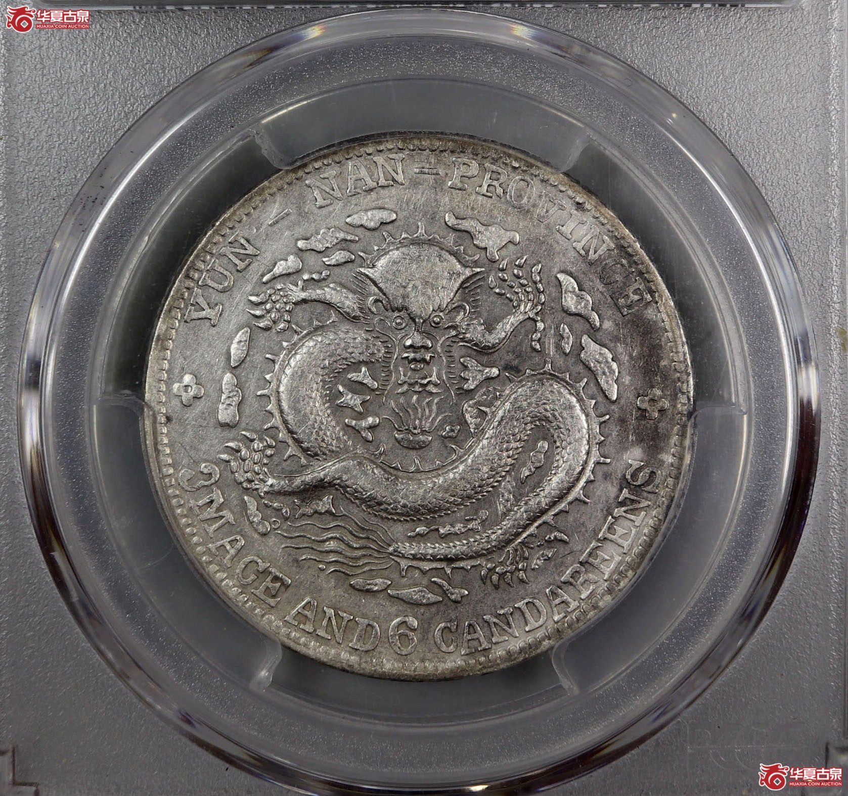（PCGS-XF45）清云南省造库平三钱六分光绪元宝（老云南）成交图