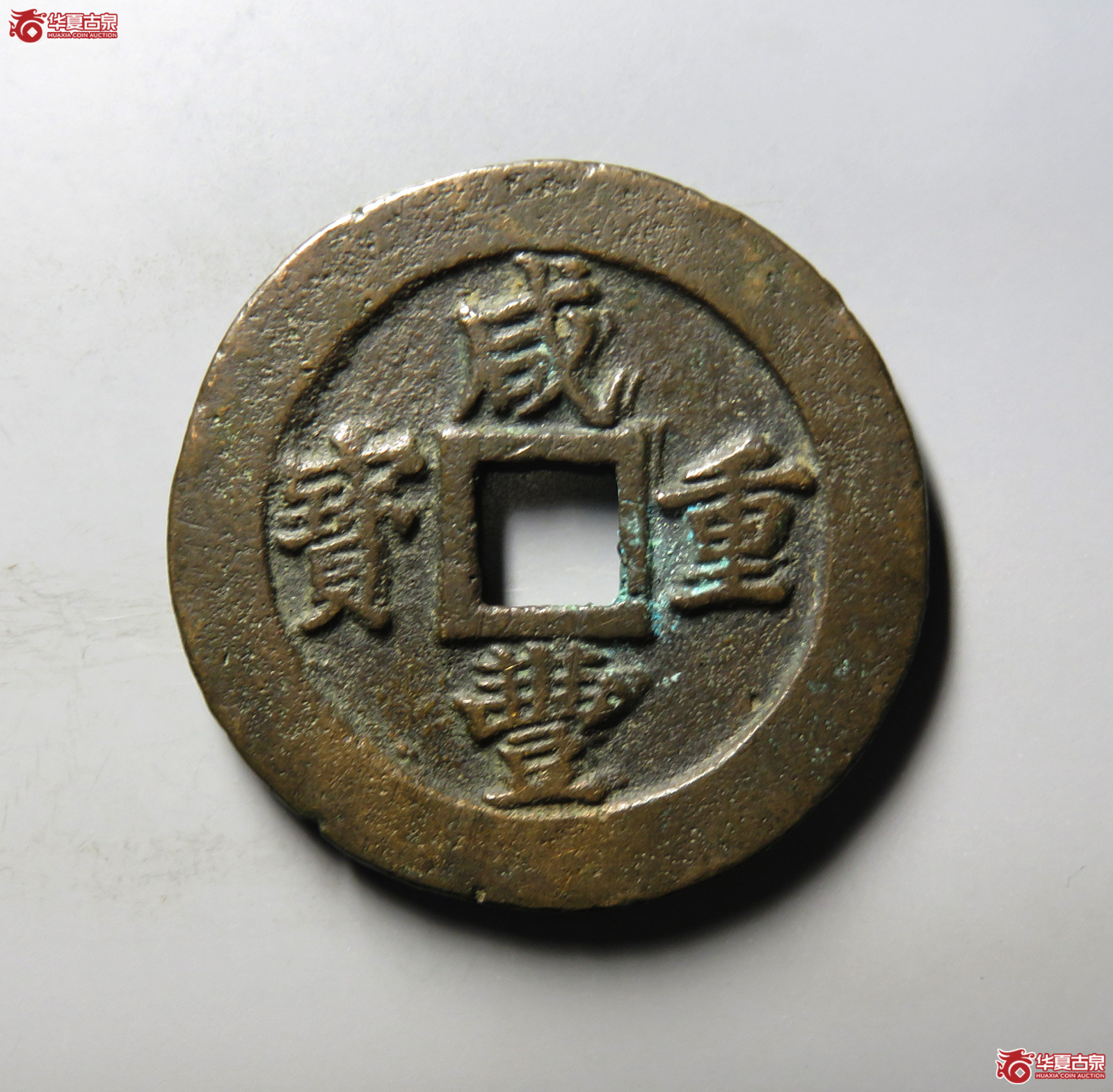 (华夏评级 极美82)咸丰重宝宝福二十边计重成交图