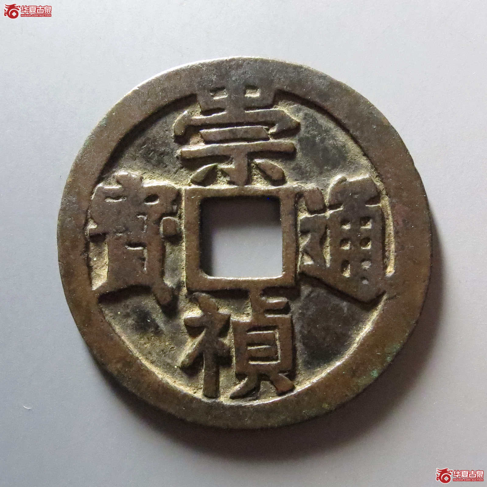 崇祯通宝折十成交图