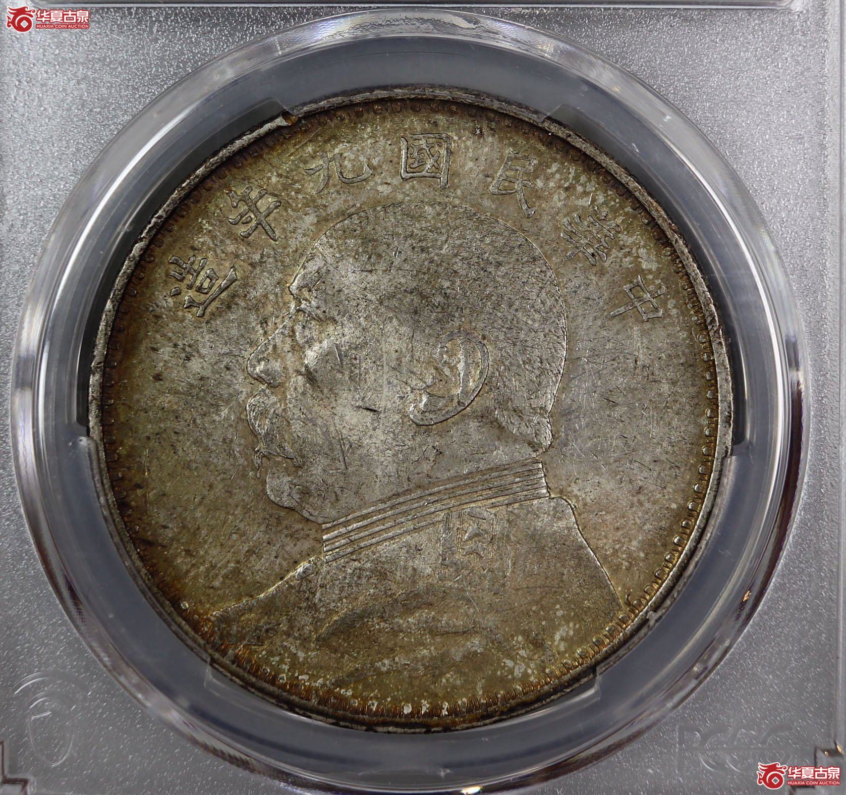 (PCGS-AU58)民国九年袁世凯像,精发三年背成交图