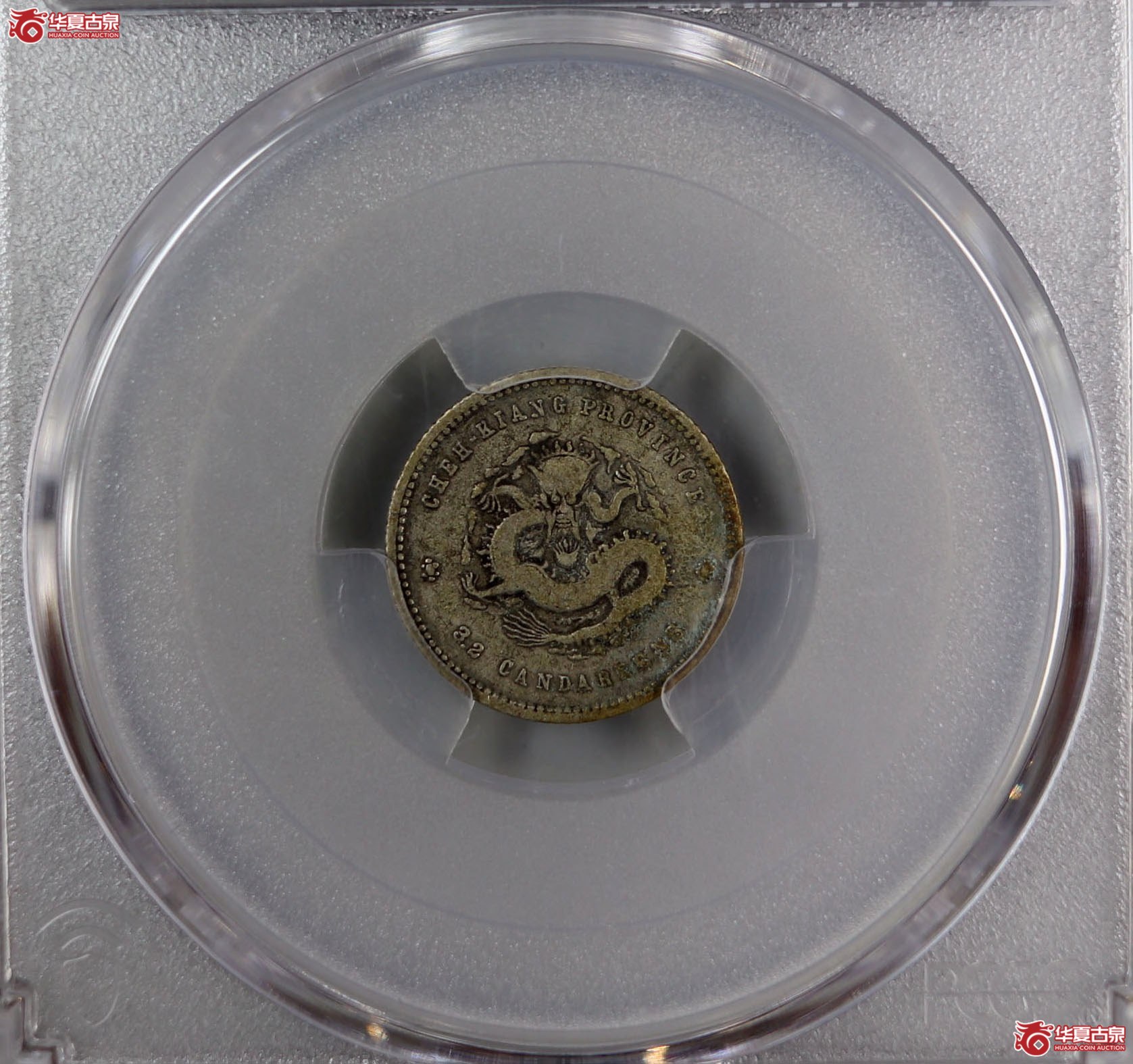 (PCGS-VF25)清浙江魏碑体(尔宝)浙江省造库平三分六厘光绪元宝成交图