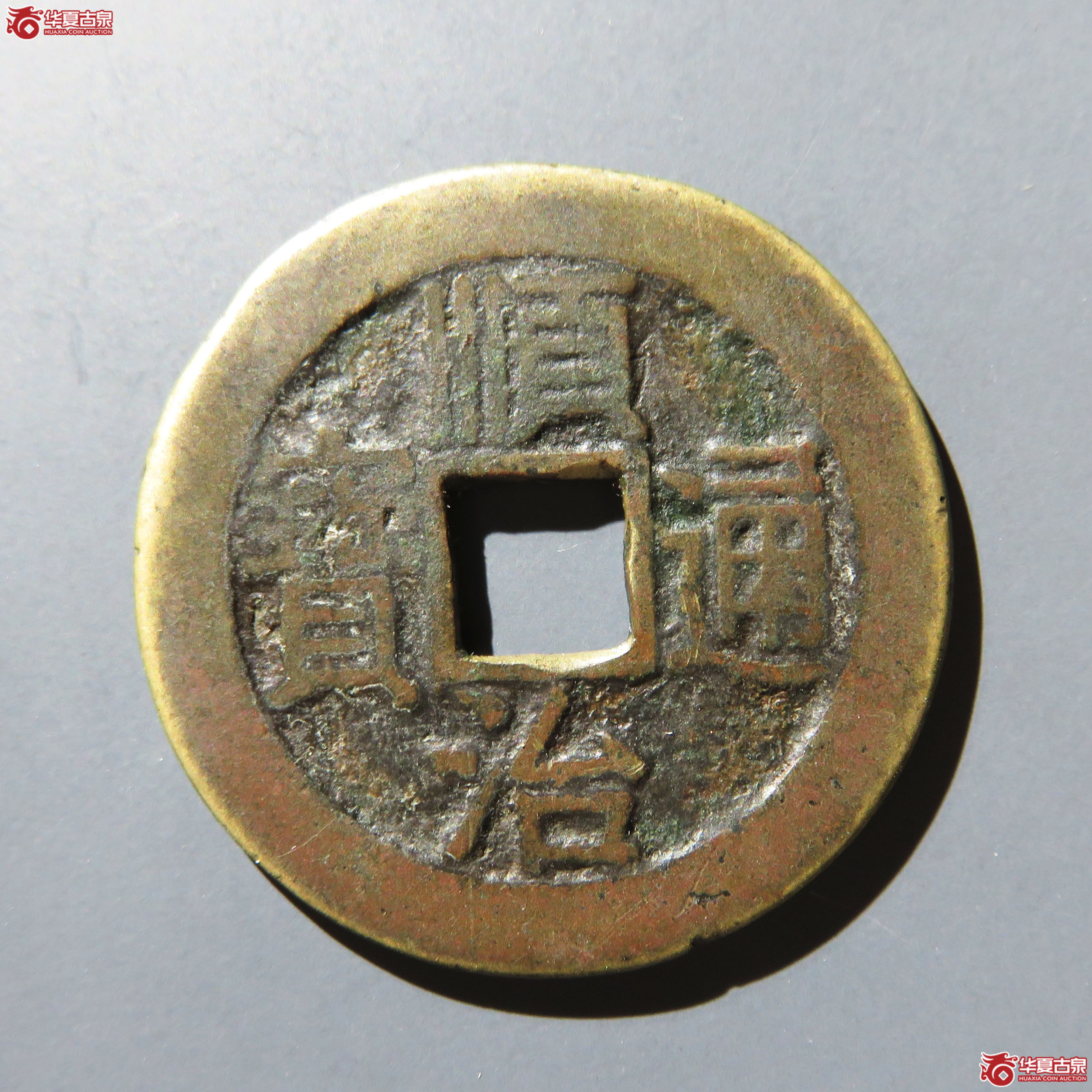 顺治通宝 乾隆手成交图