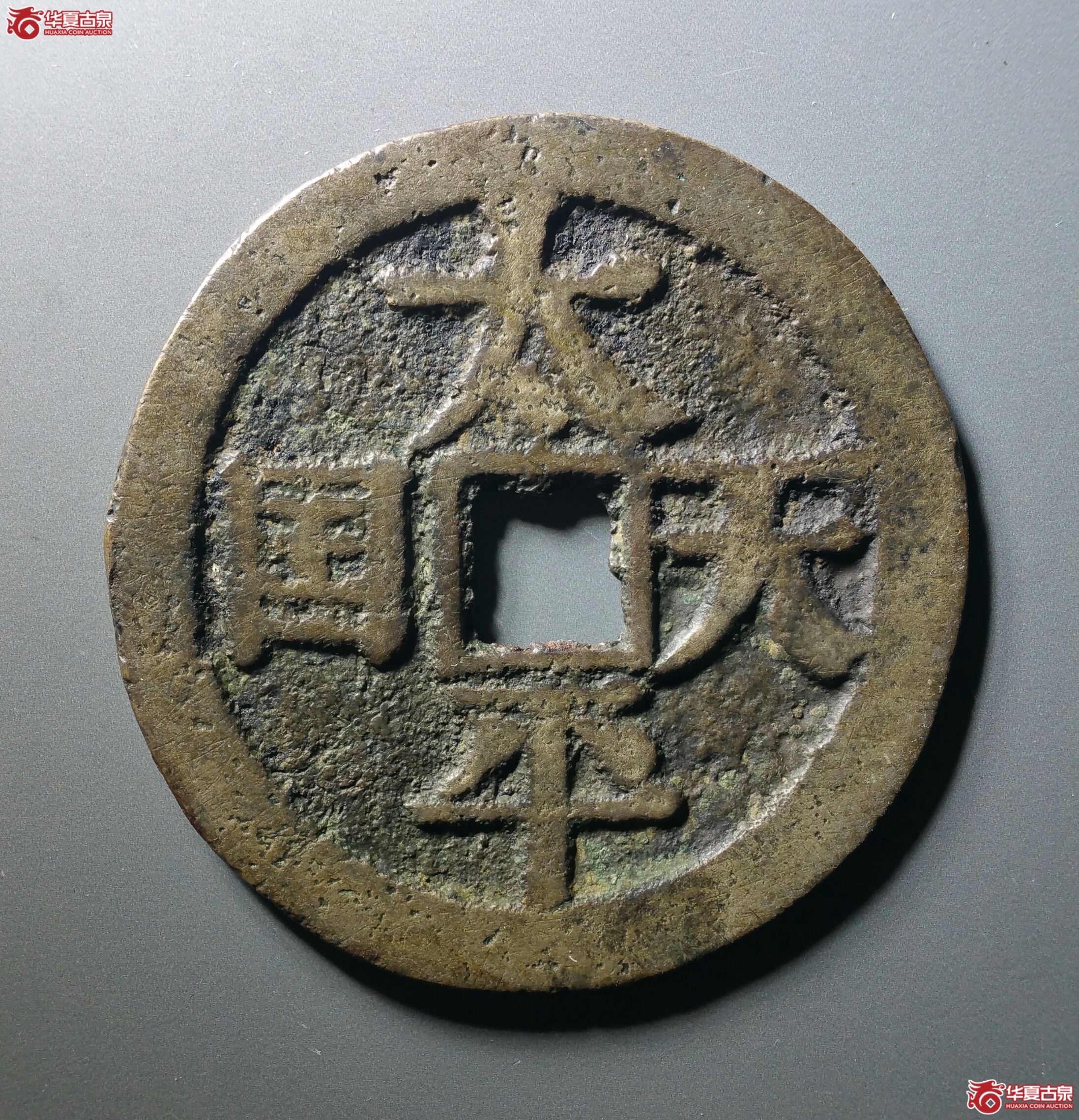 太平天国宋体当百(济南1成交图