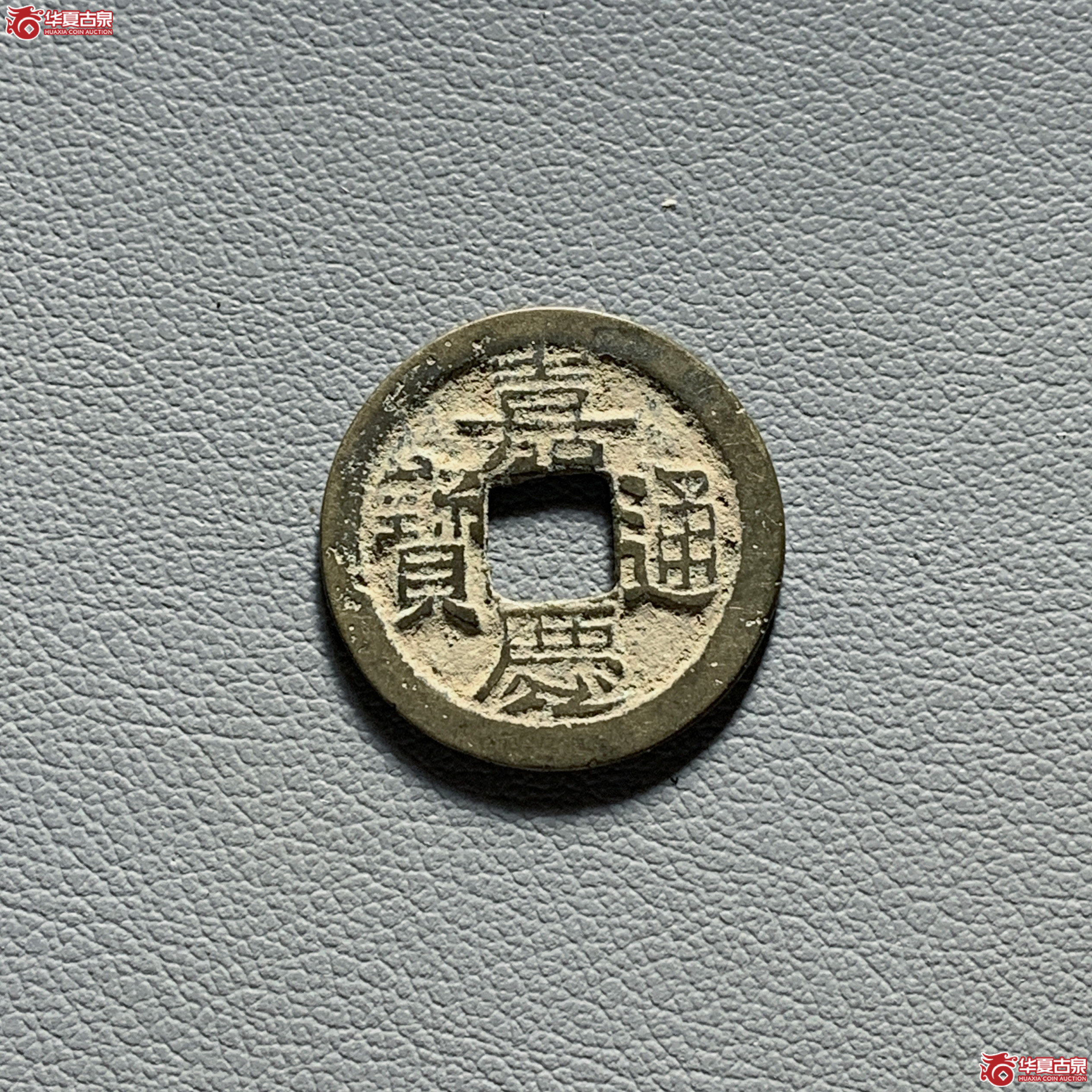 嘉庆通宝宝武成交图