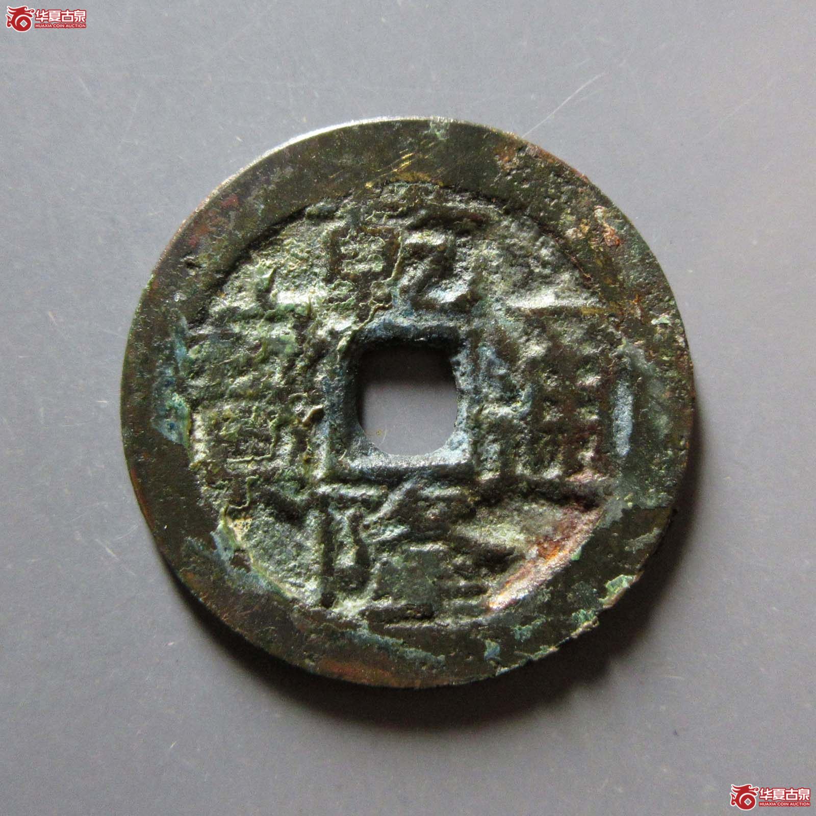 （华夏评级 极美80）乾隆通宝合背成交图