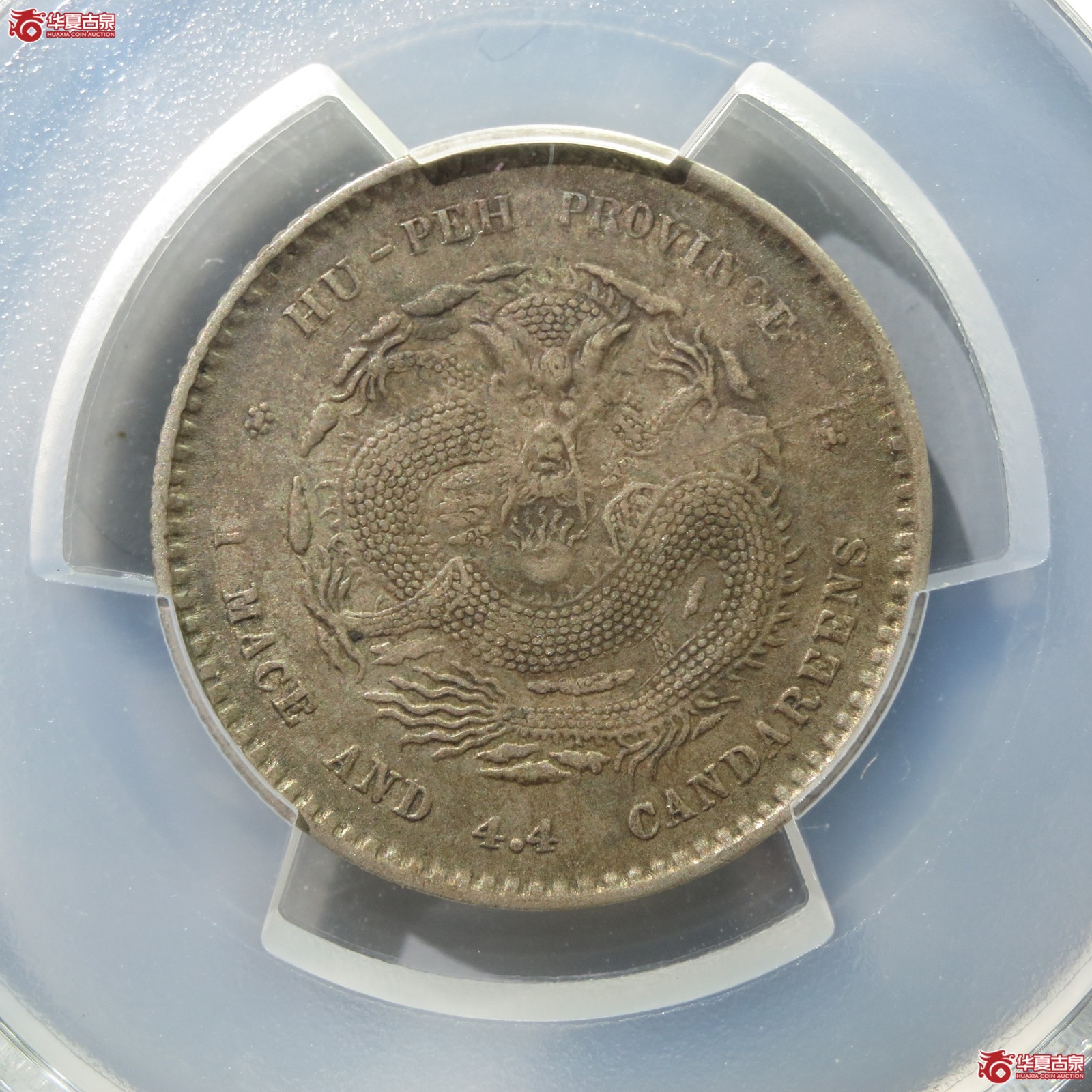(PCGS-XF45)清湖北省造库平一钱四分四厘光绪元宝(山东发货)成交图