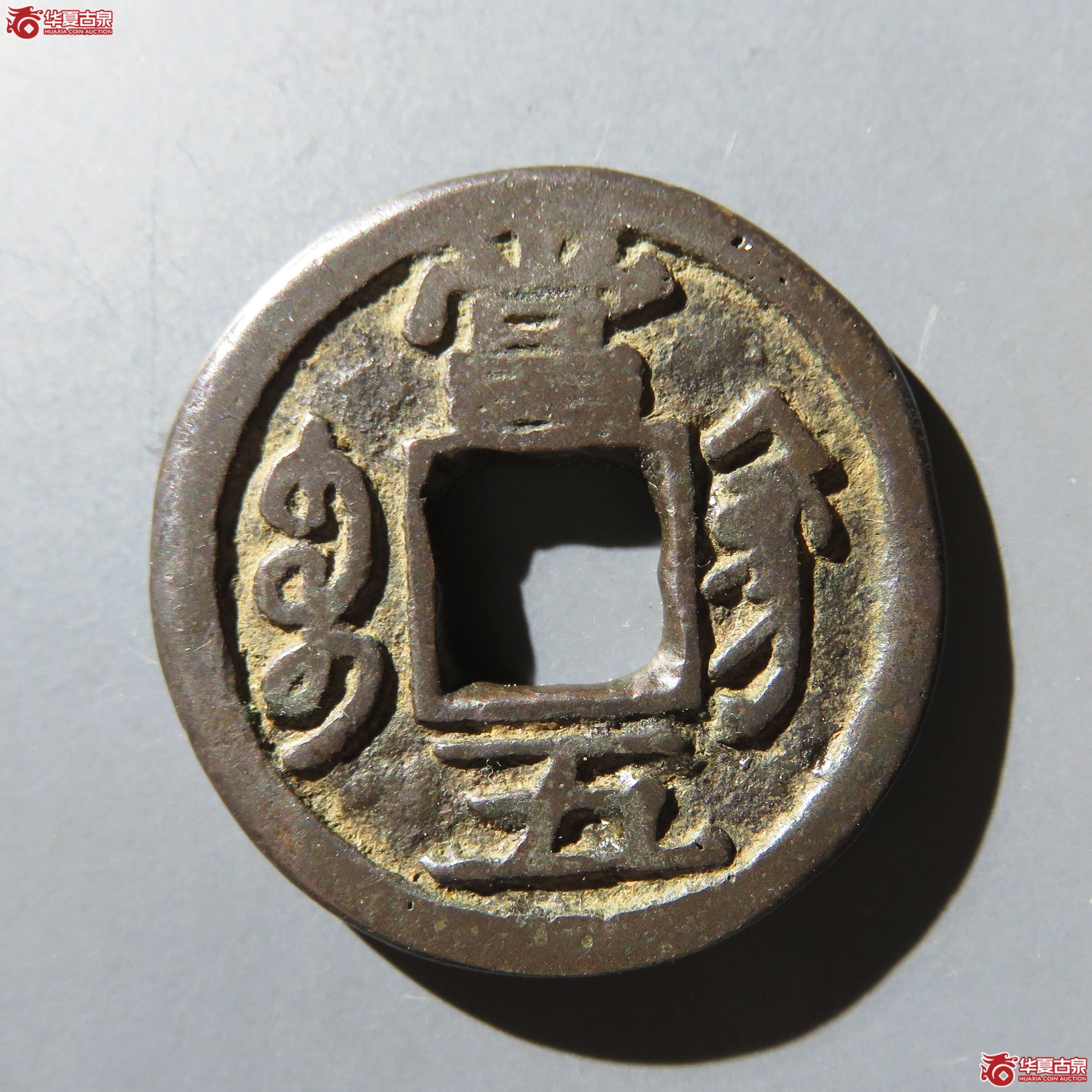 咸丰重宝宝巩当五 宋体成交图