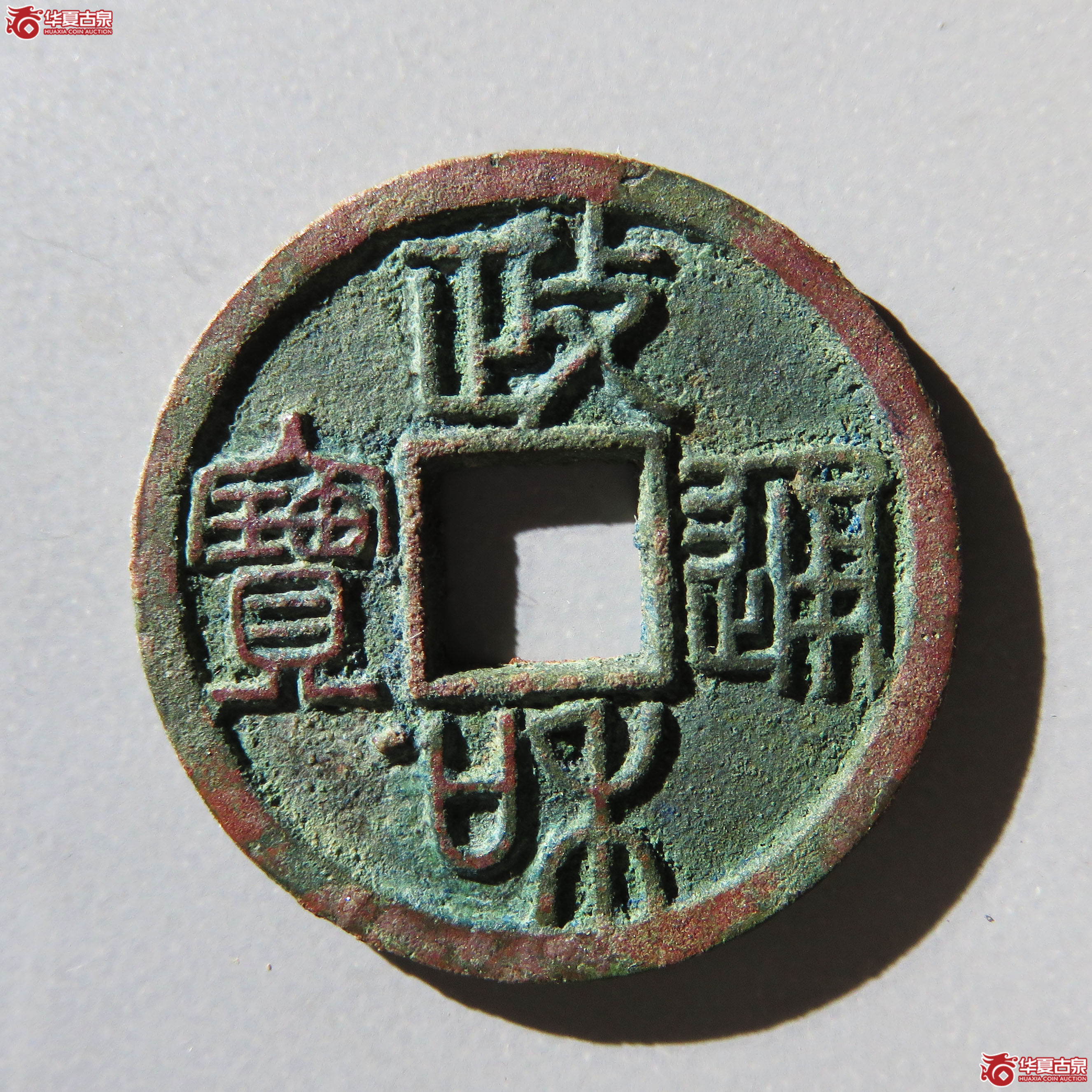 政和通宝 重和样 篆书（轩德泉评 86）成交图