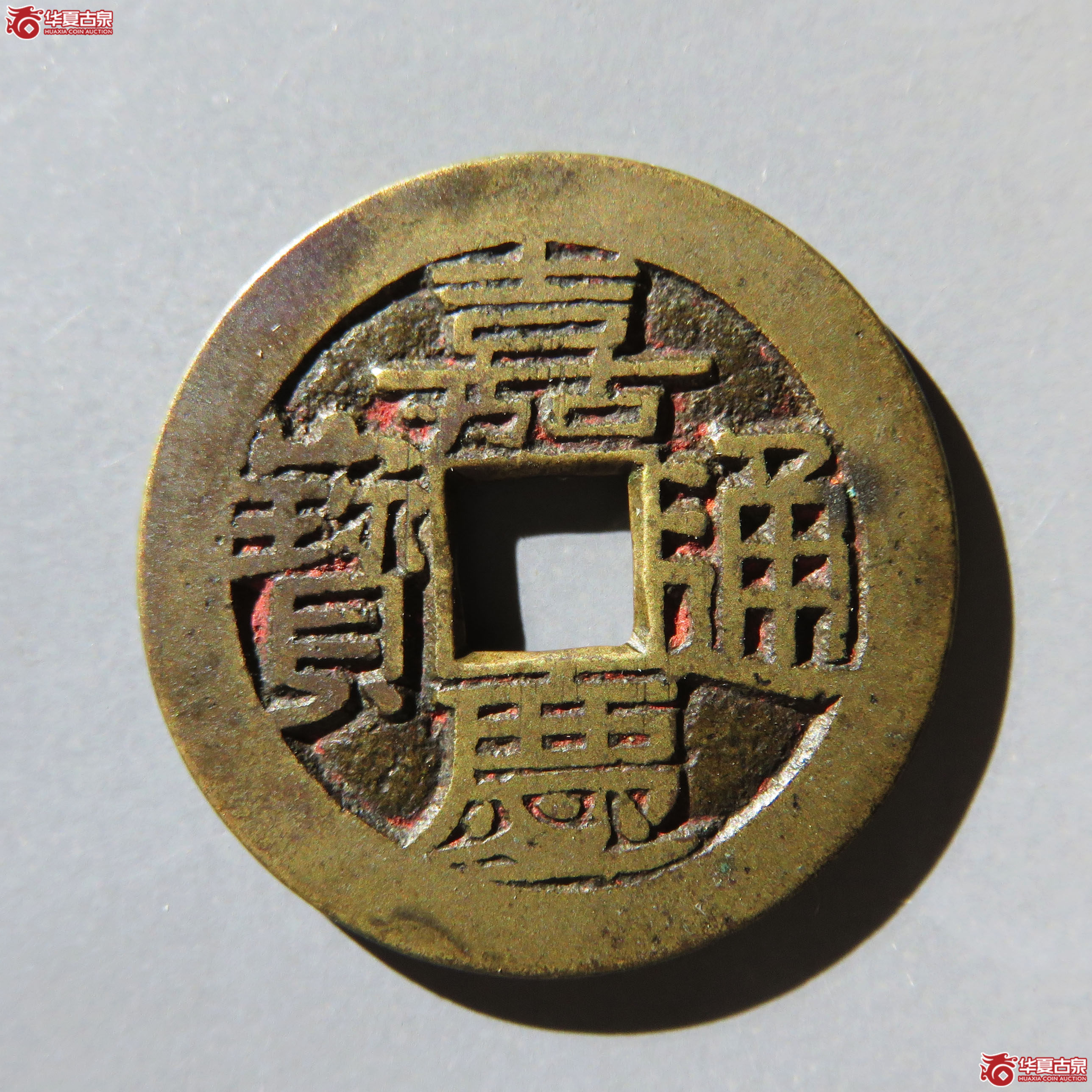 (华夏评级 极美85)嘉庆通宝宝川母钱成交图