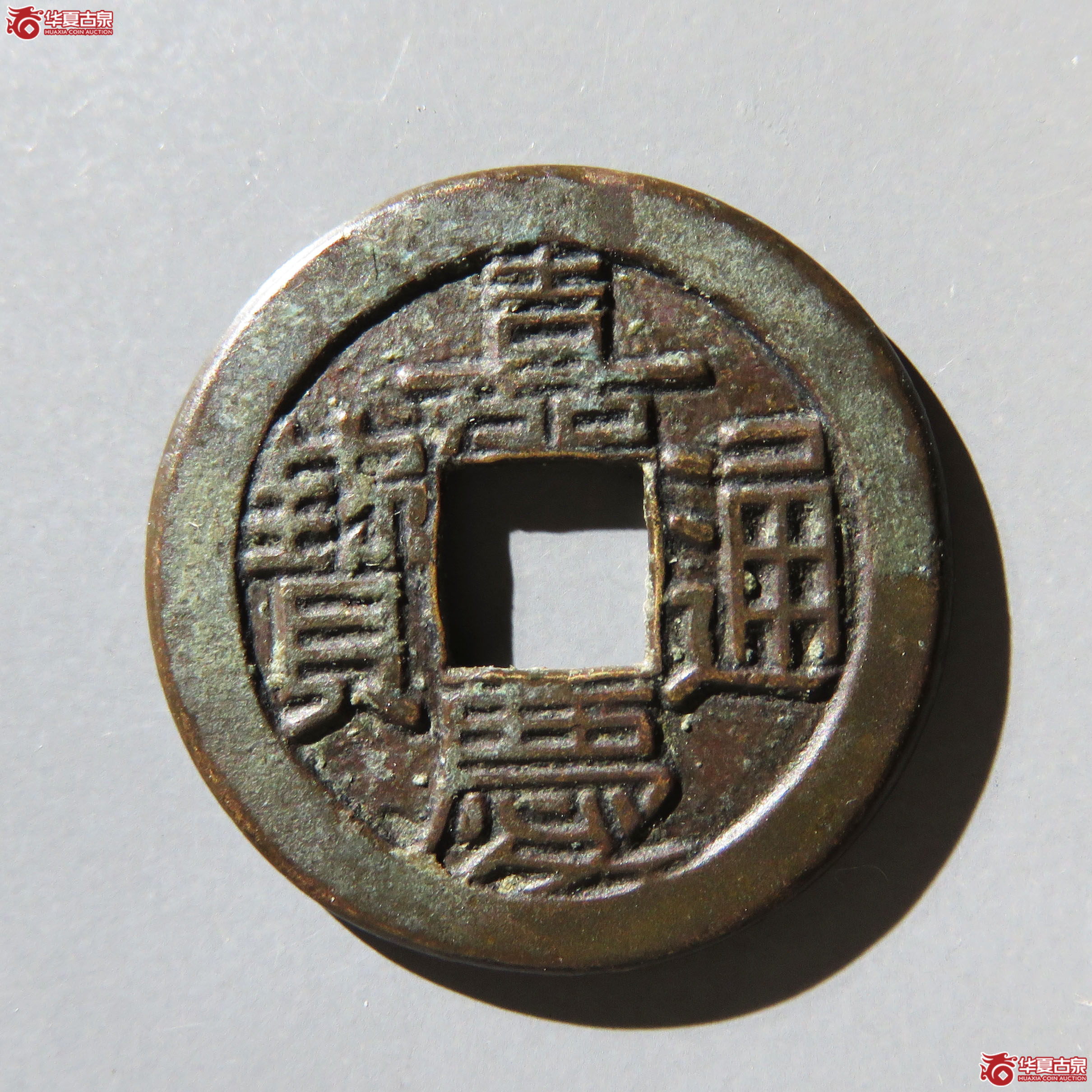 (华夏评级 极美82)嘉庆通宝宝源母钱成交图