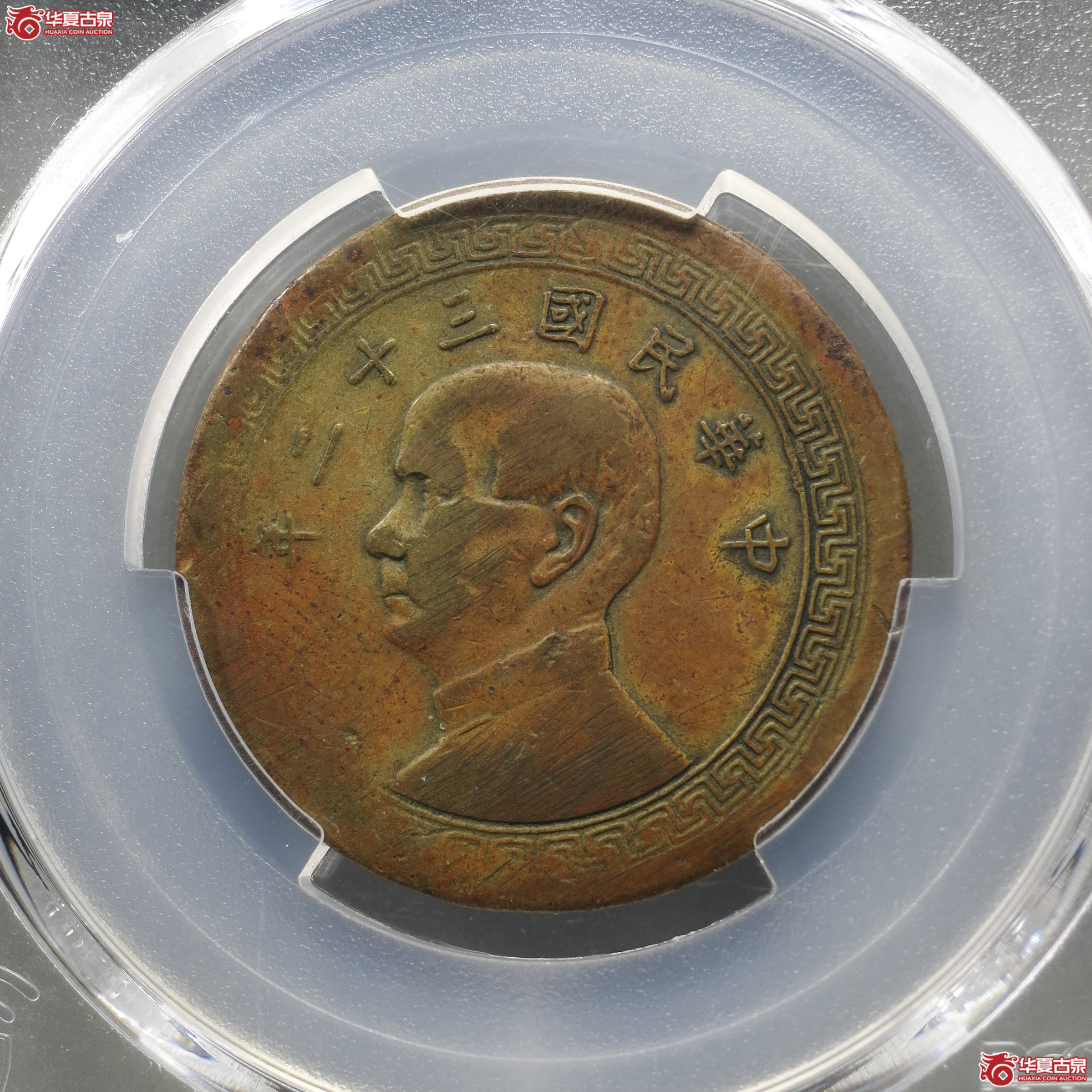 A11／PCGS-VF95／民国三十二年孙中山像半圆镍币 黄铜样币成交图
