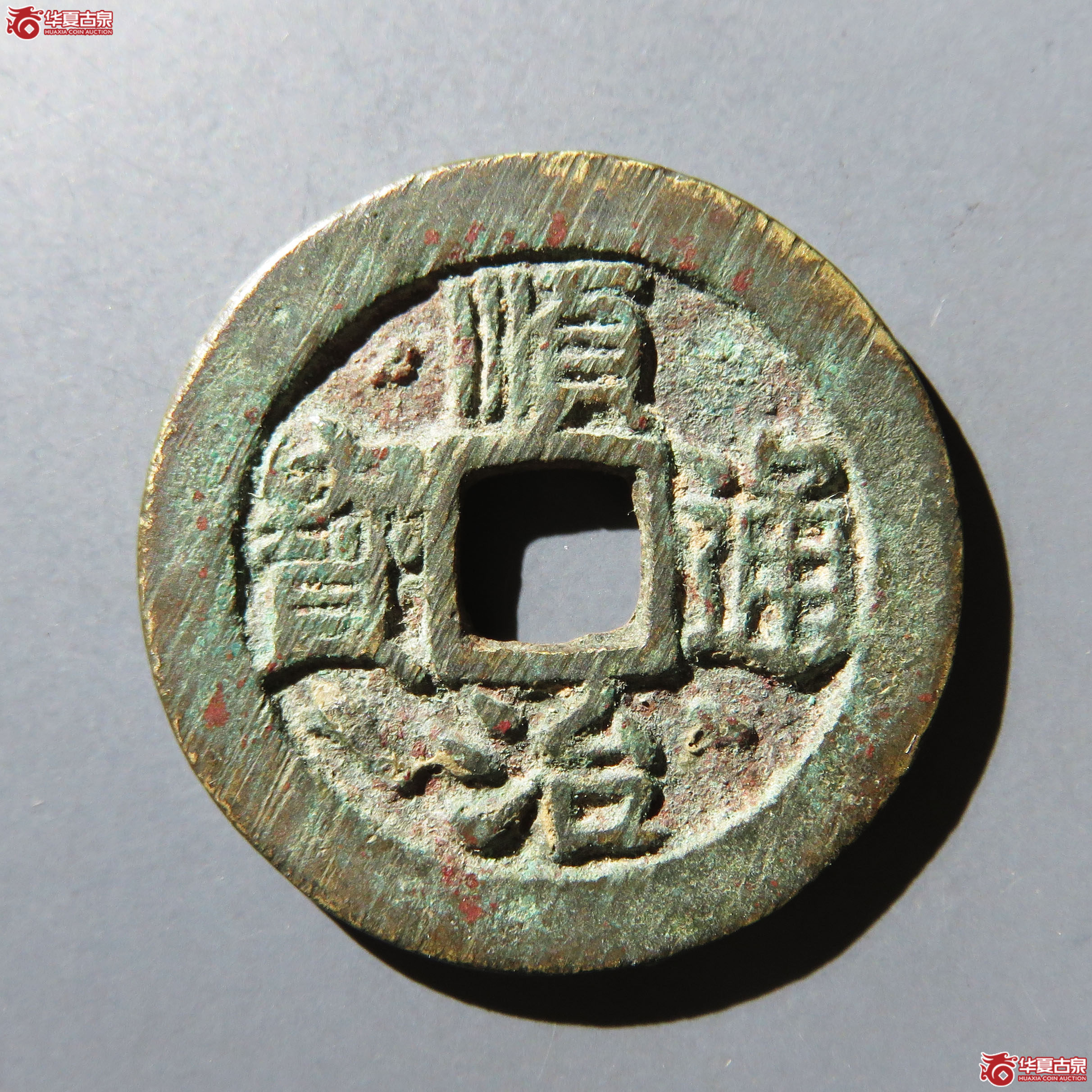 顺治通宝背右原成交图