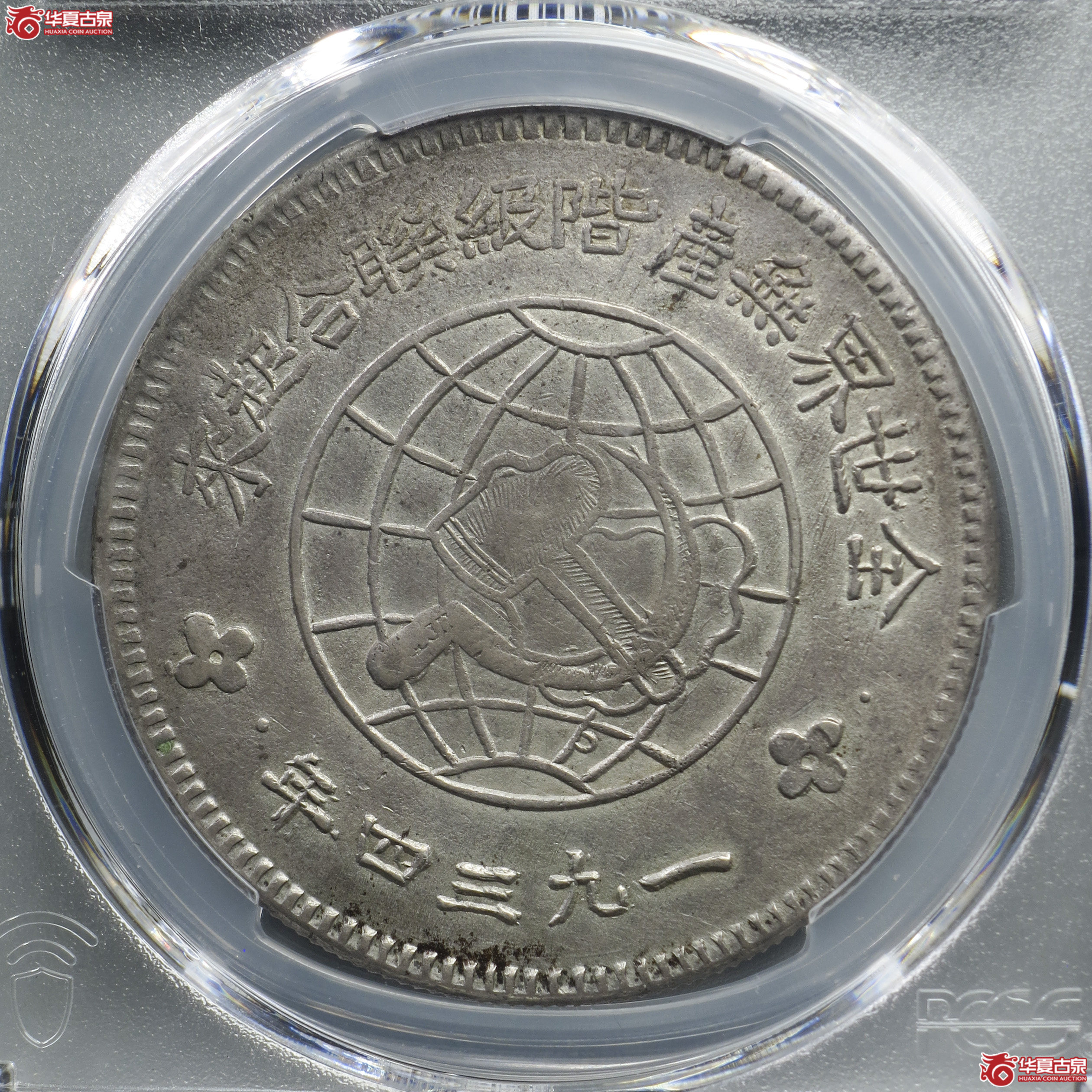 K1/PCGS-AU98/中华苏维埃共和国川陕省造币厂造壹圆成交图