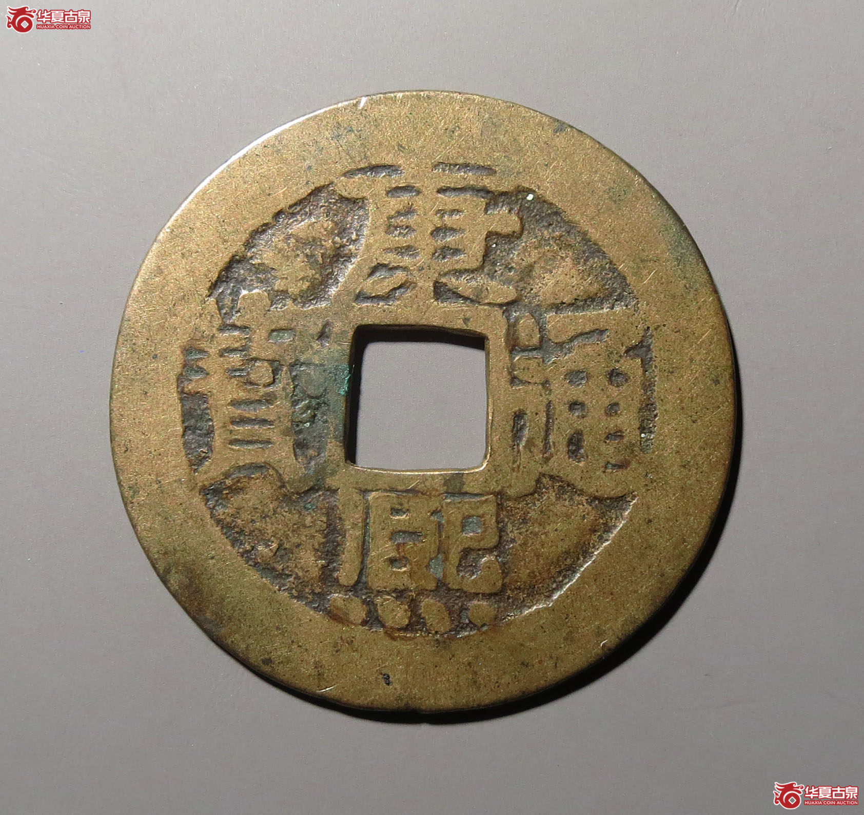 (华夏评级 极美80)康熙通宝满汉台大台成交图