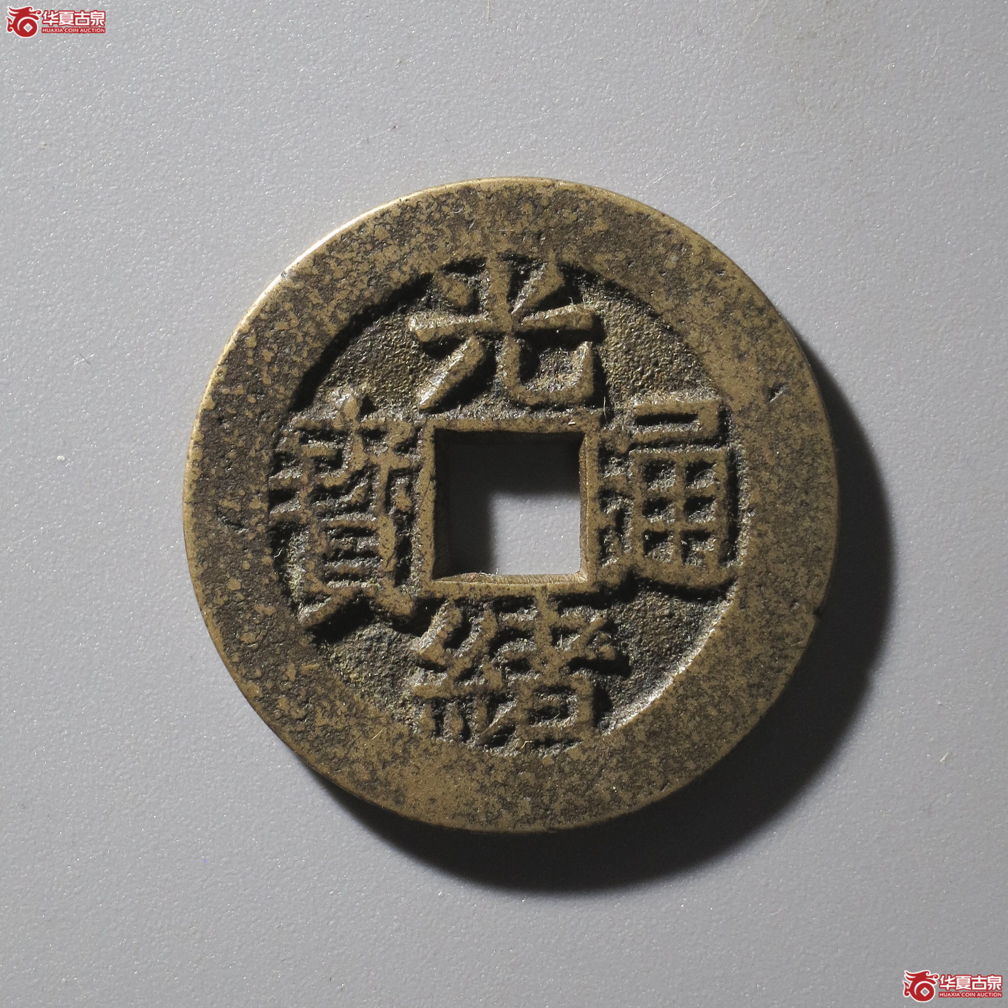 L1／光绪通宝花钱 福寿（轩德泉评 86）成交图