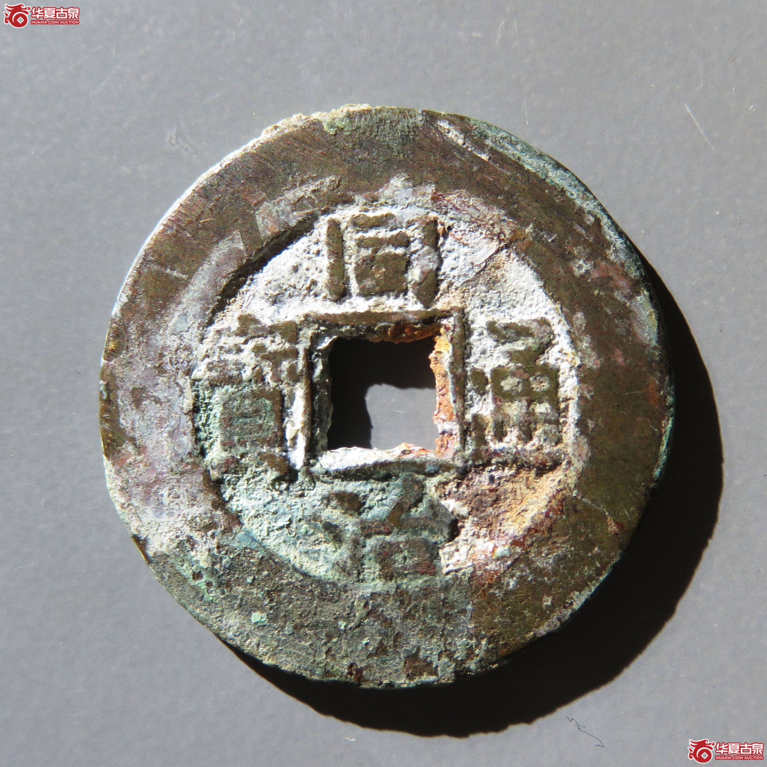 同治通宝宝泉小平成交图