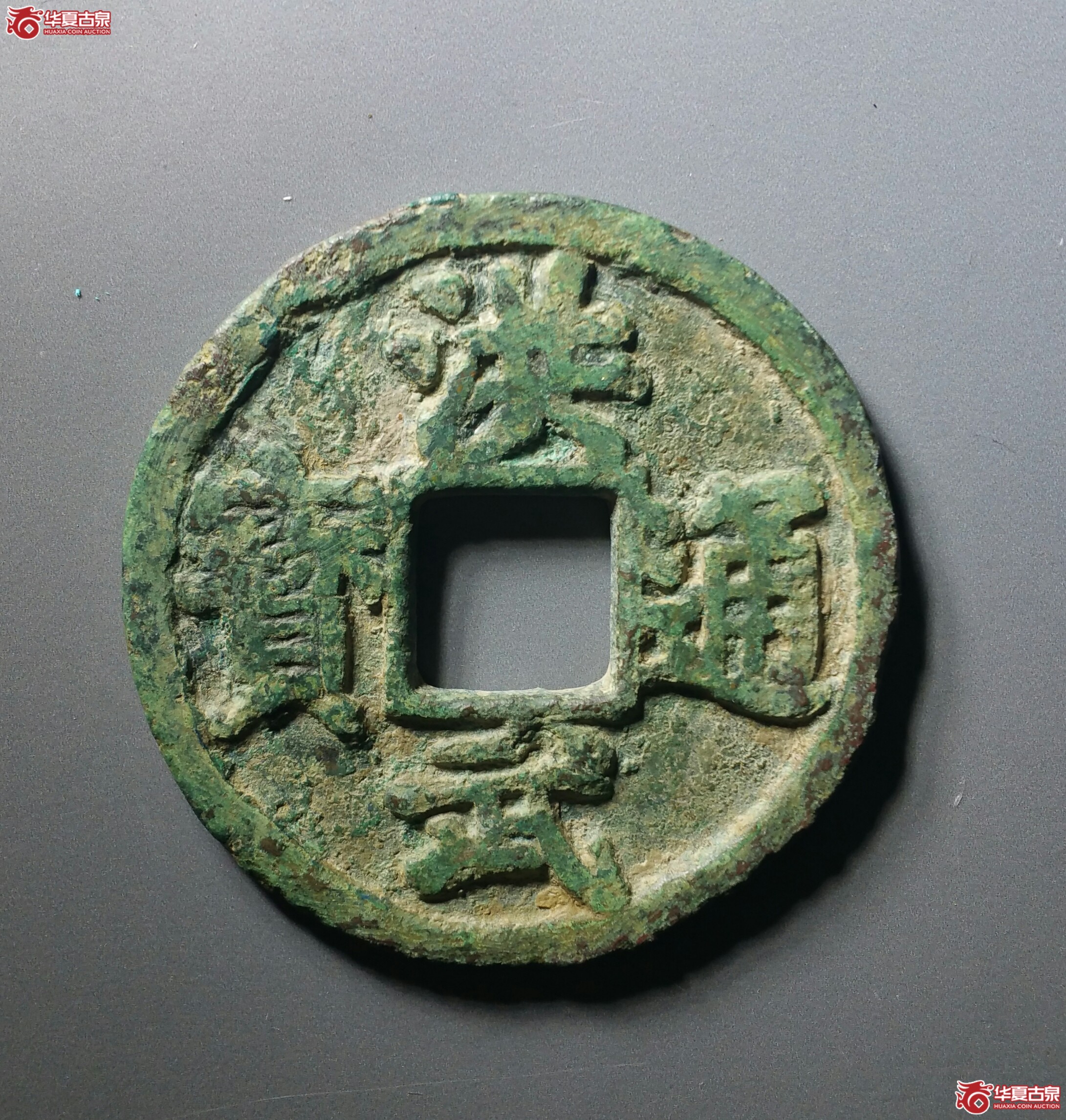 洪武通宝背京十（济南1）成交图