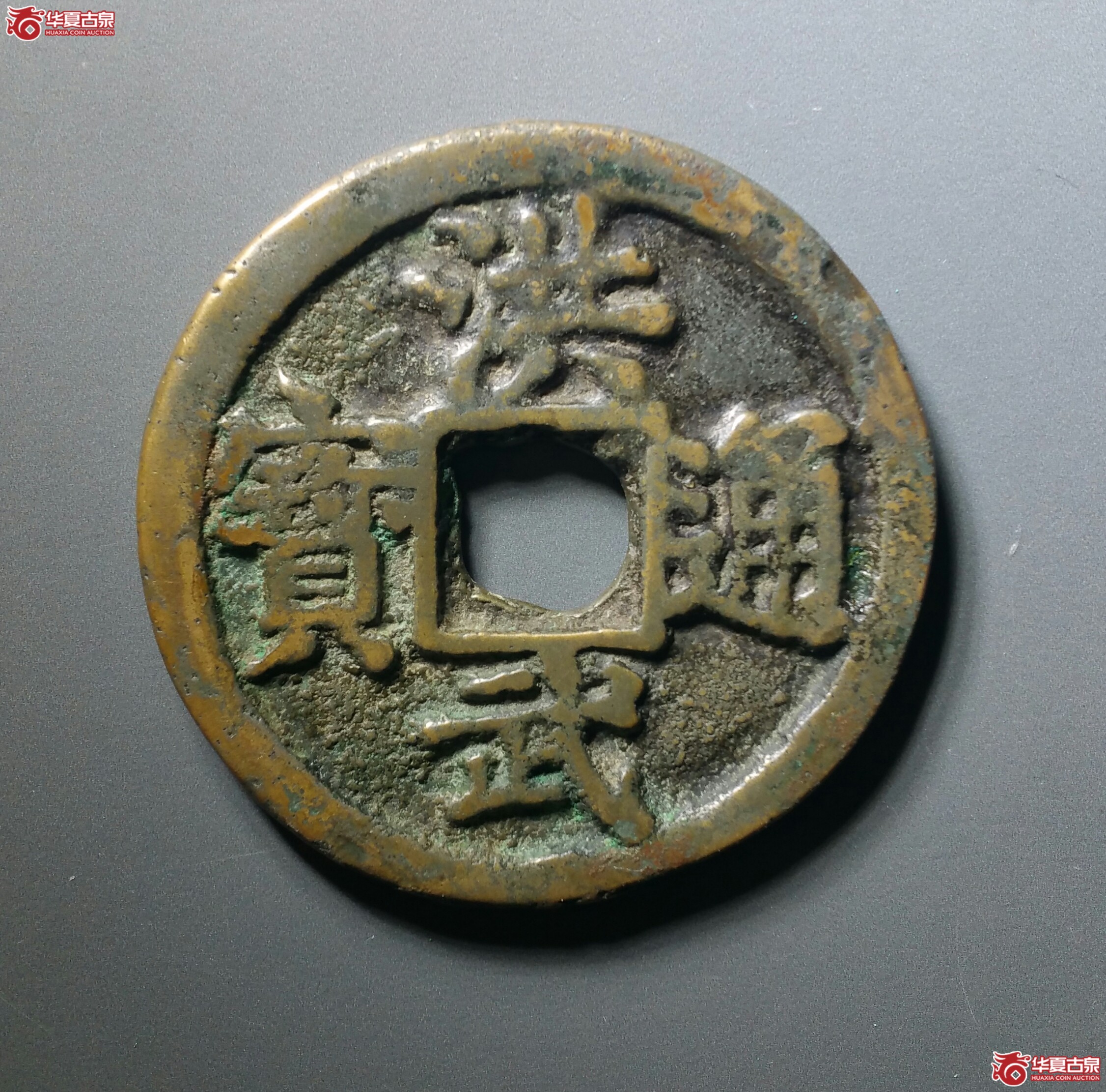 洪武通宝背北平十(济南1)成交图