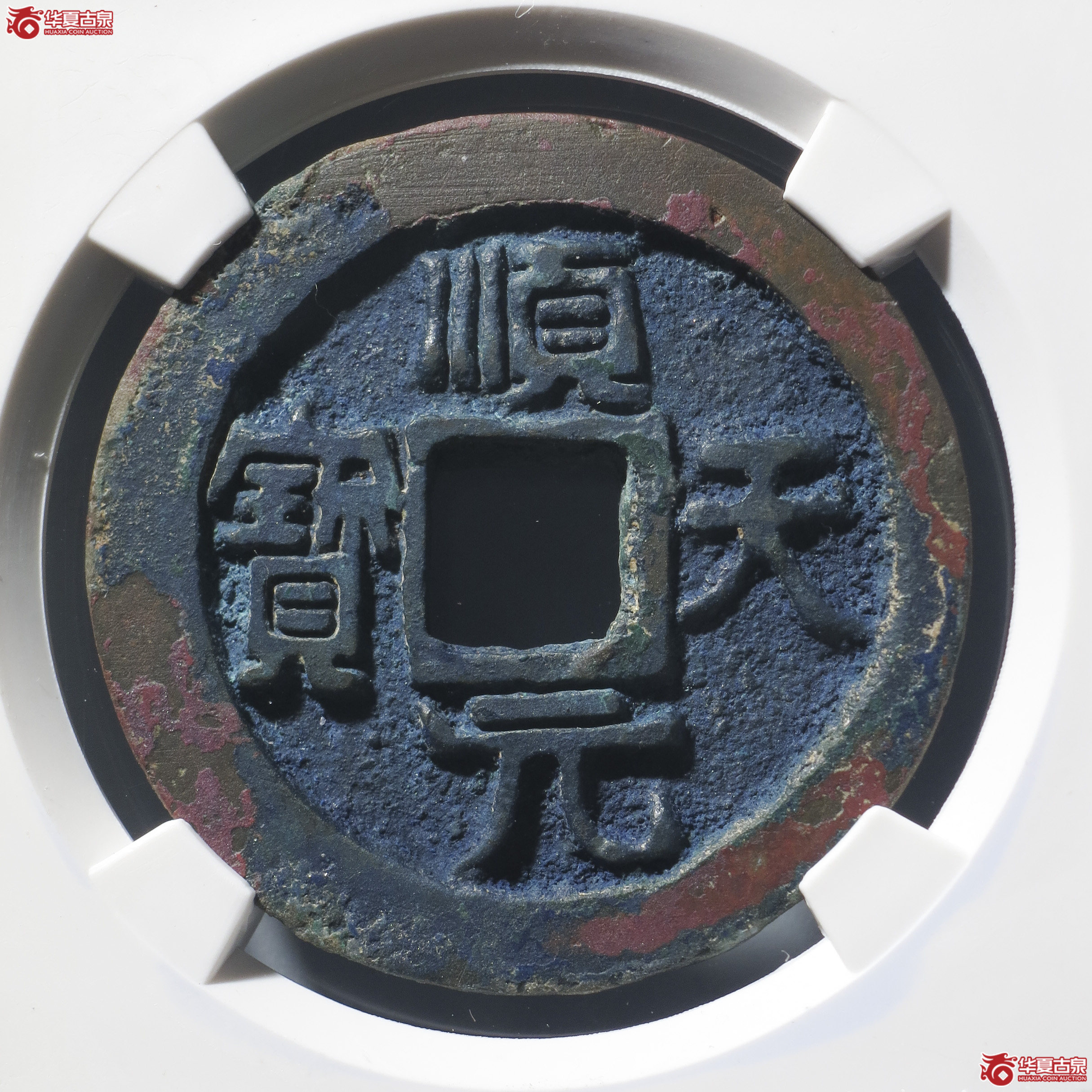 LY9/唐-顺天元宝月孕星(公博评级 真品) 双公博盒 【西安授权单位】成交图