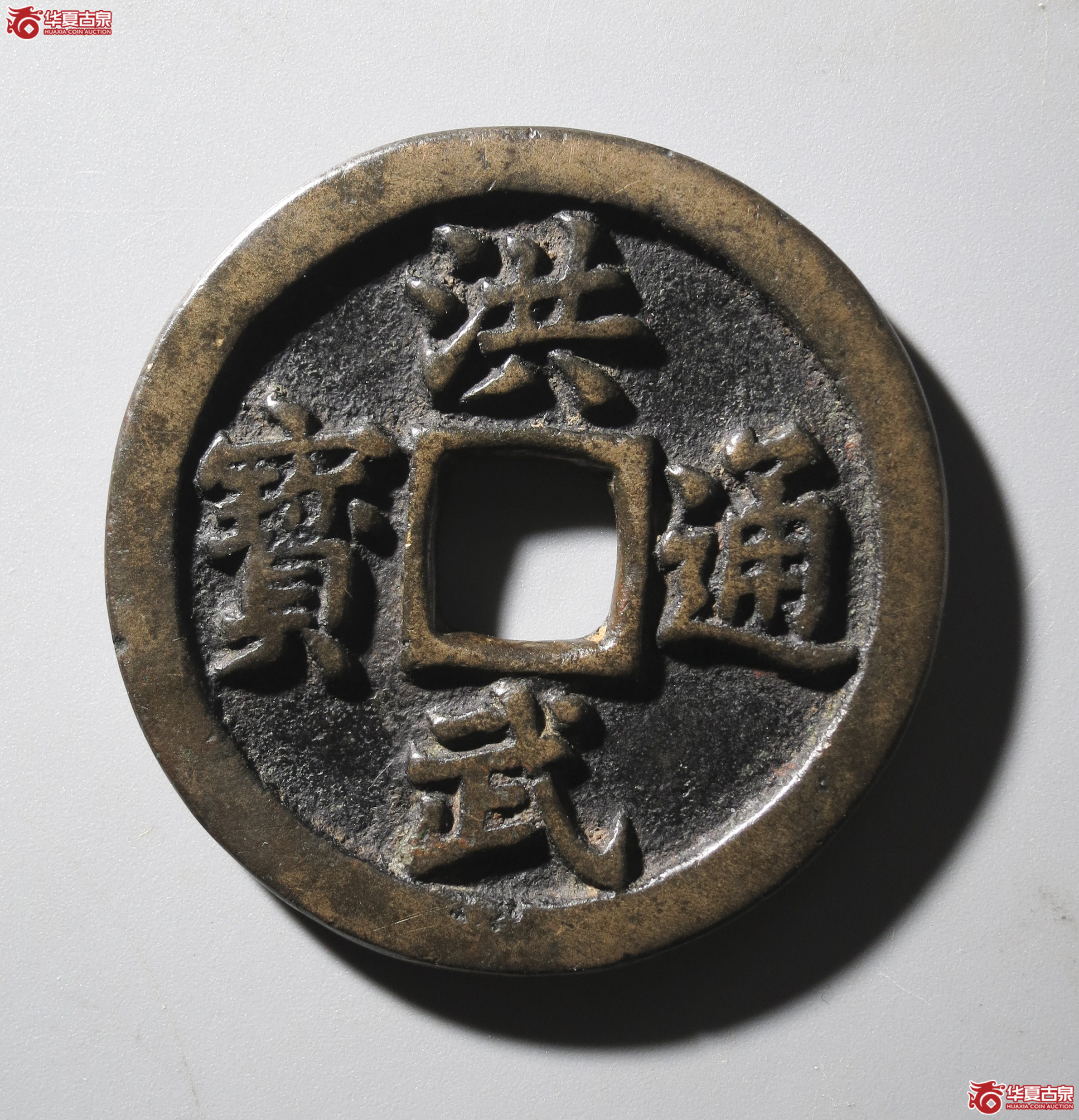 LH1/洪武通宝 十一两 福版(轩德泉评 84+)成交图