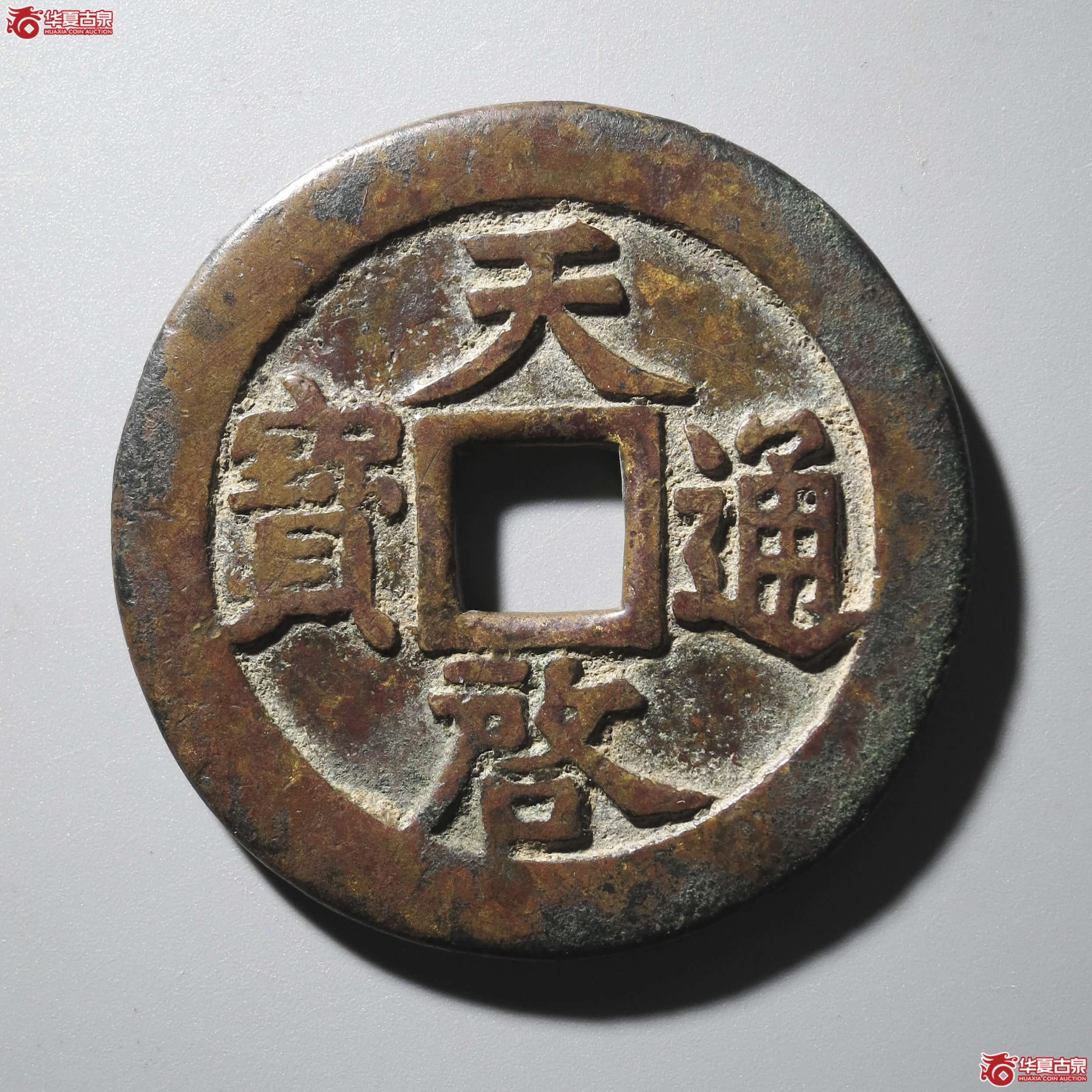 ZZ1/(华夏评级 极美82)天启通宝背十一两容弱大样成交图