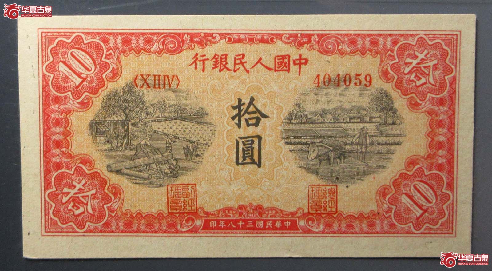 1949年中国人民银行第一版拾圆(PCGS 58)成交图