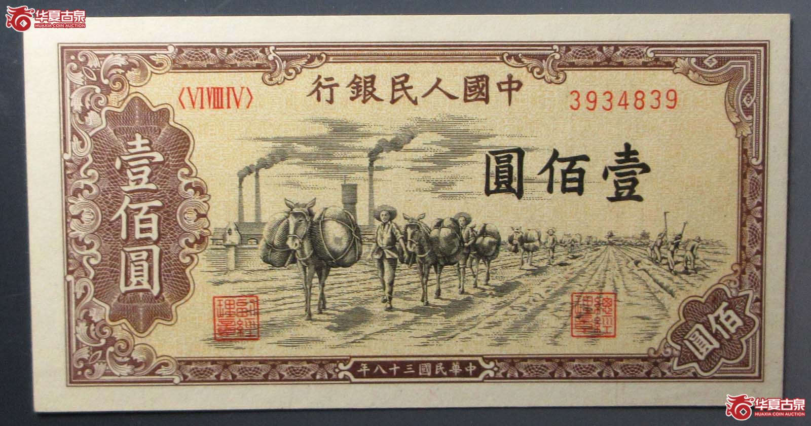 1949年中国人民银行第一版壹佰圆(PCGS 58)成交图