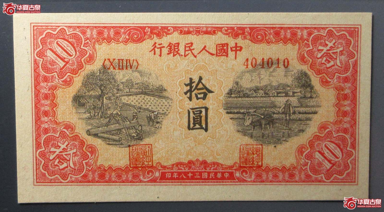 1949年中国人民银行第一版拾圆(PCGS 58)成交图