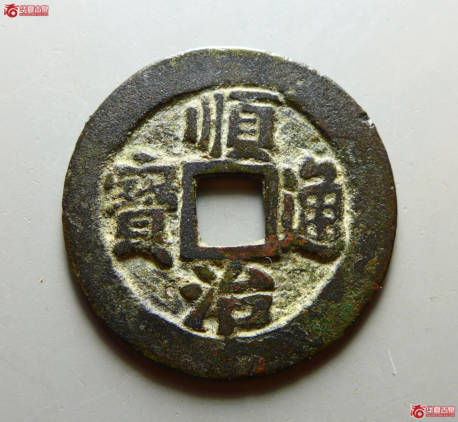 （华夏评级 极美（03））顺治通宝背二成交图