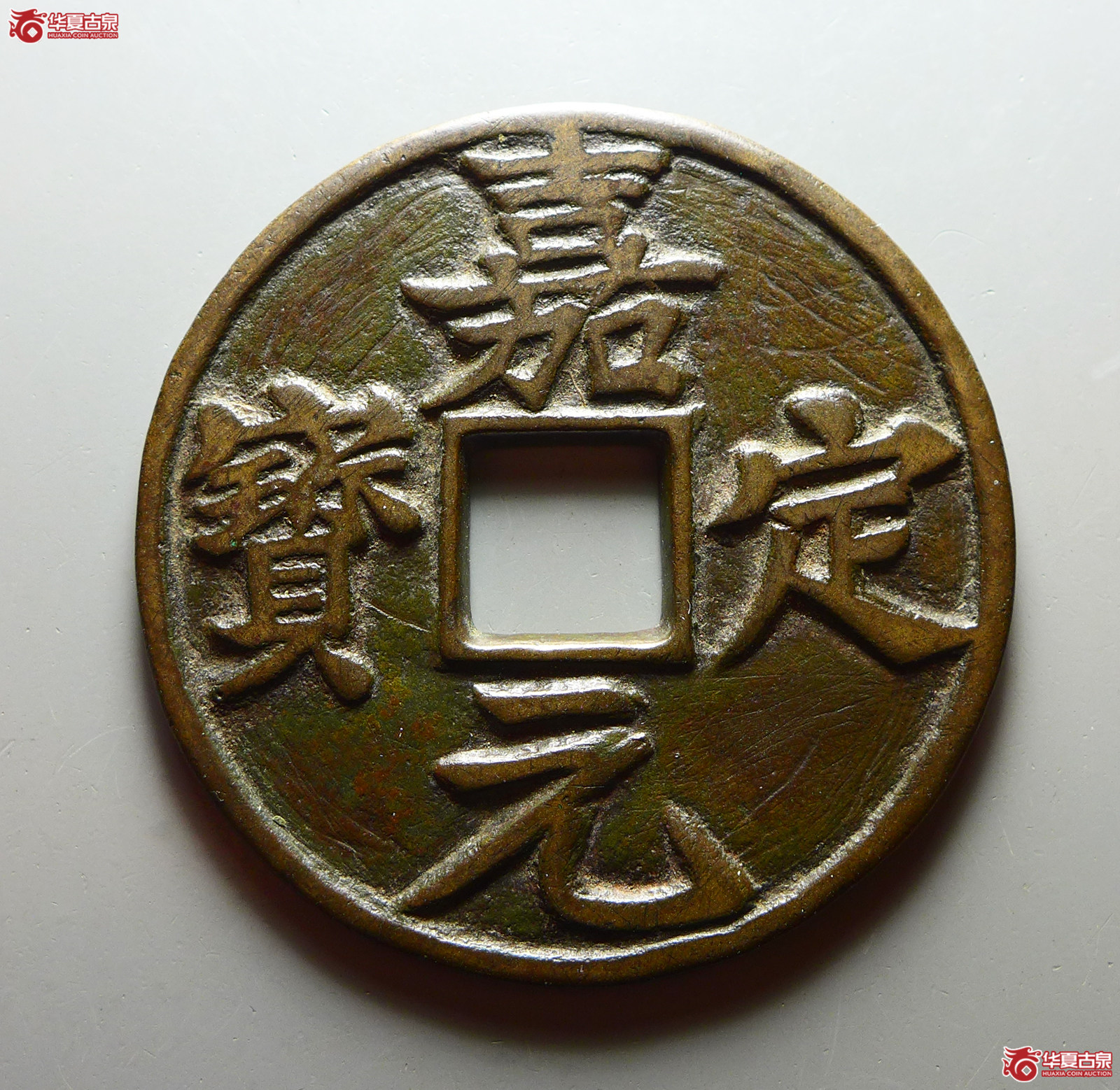 （华夏评级 极美82）嘉定元宝折十成交图