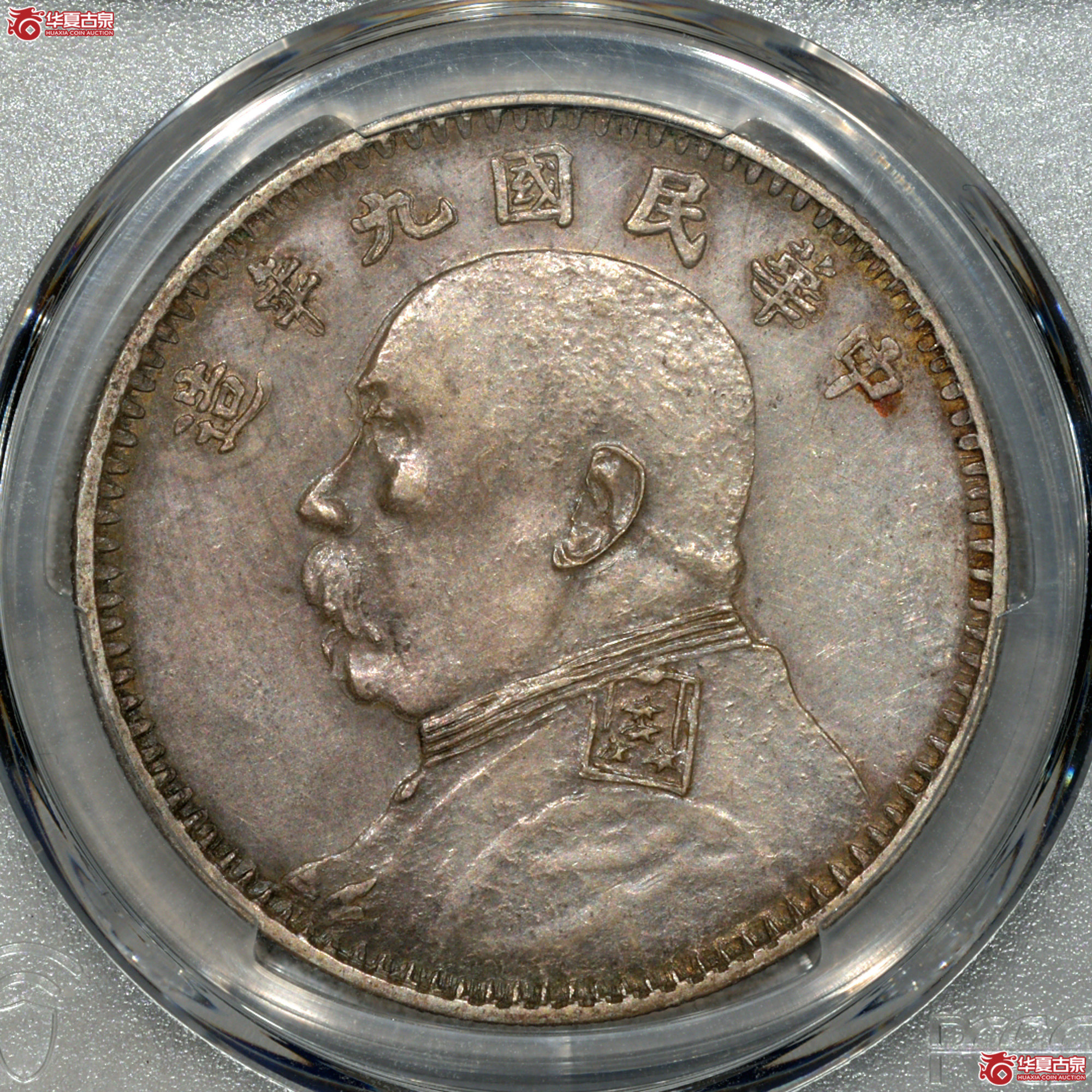 Z003 PCGS AU92民国九年袁世凯像壹圆 军阀版 图文满打 细节清晰成交图