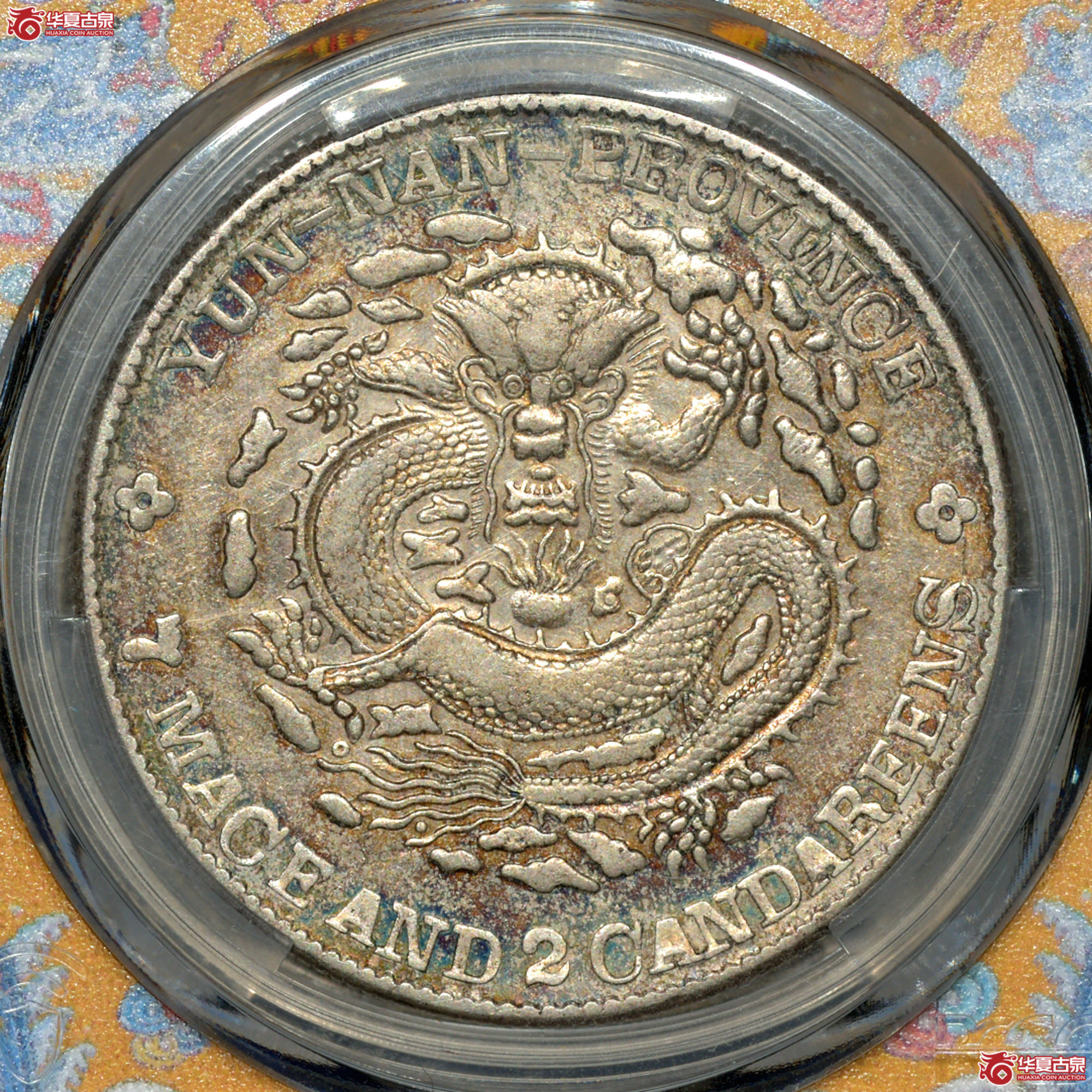 Z005 PCGS XF92云南光绪七钱二分 五彩成交图