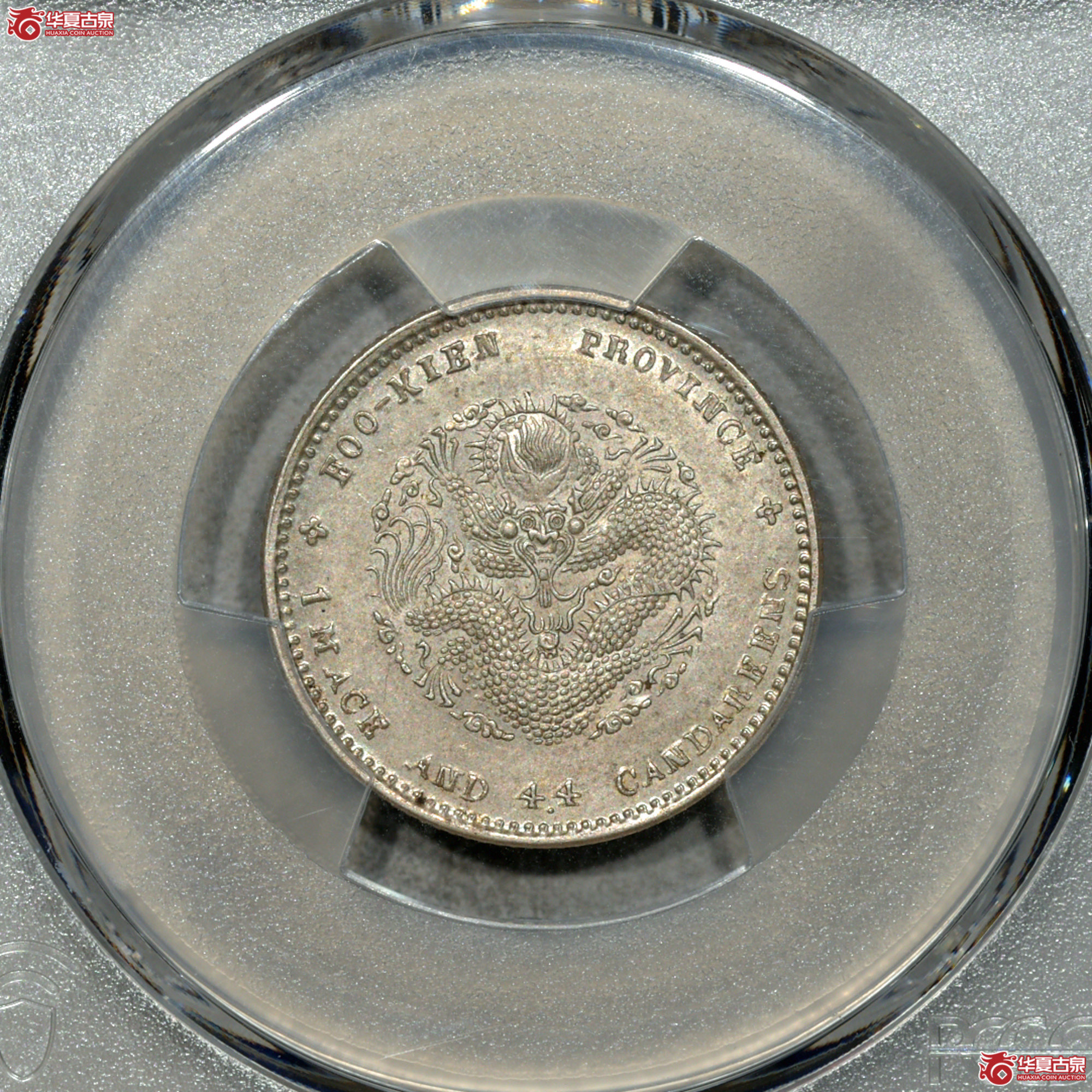 Z006 PCGS MS62福建光绪二角 寿星龙 全深打 龙鳞颗颗饱满 原色原味 品相上佳成交图