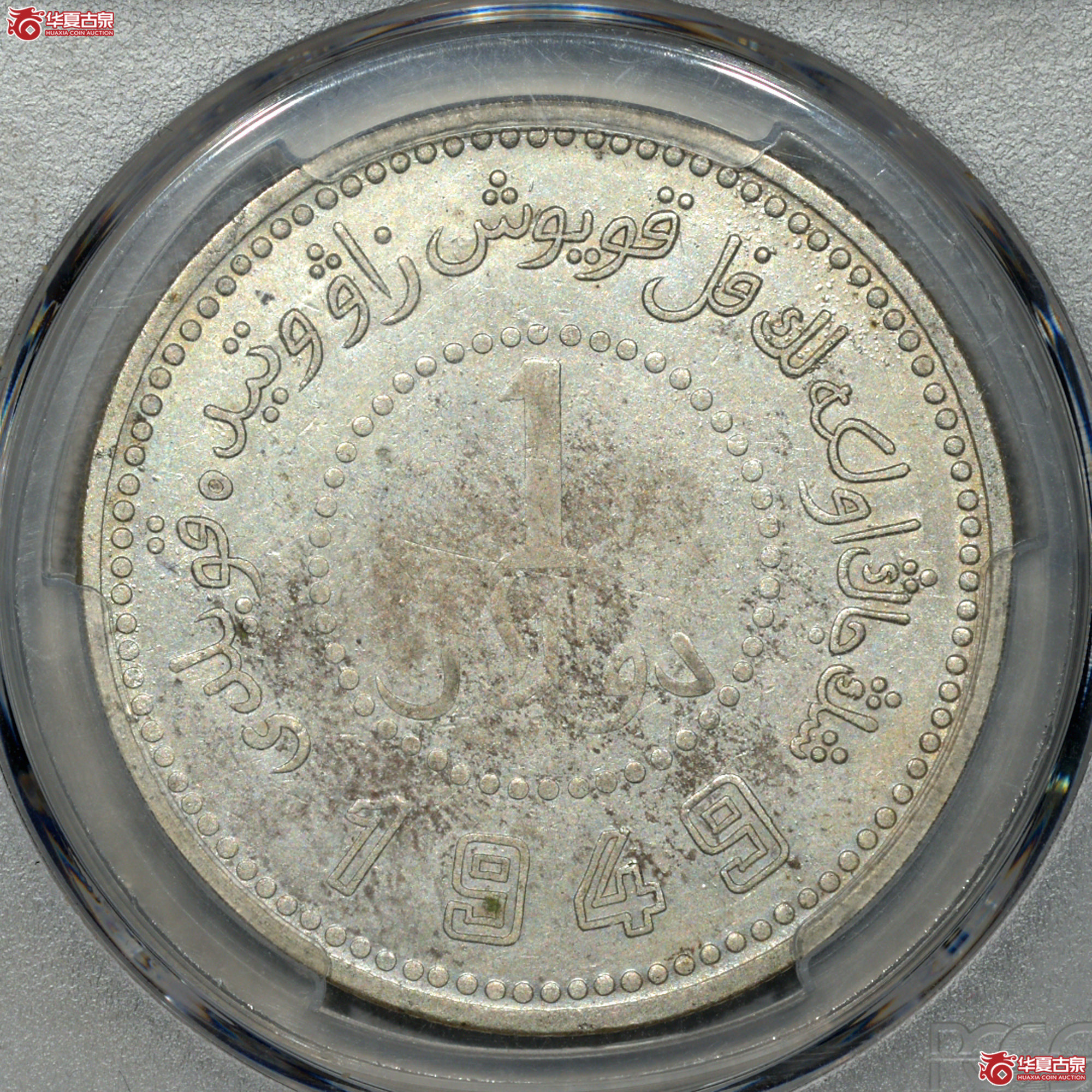 Z007 PCGS AU92新疆省造币厂铸壹圆成交图
