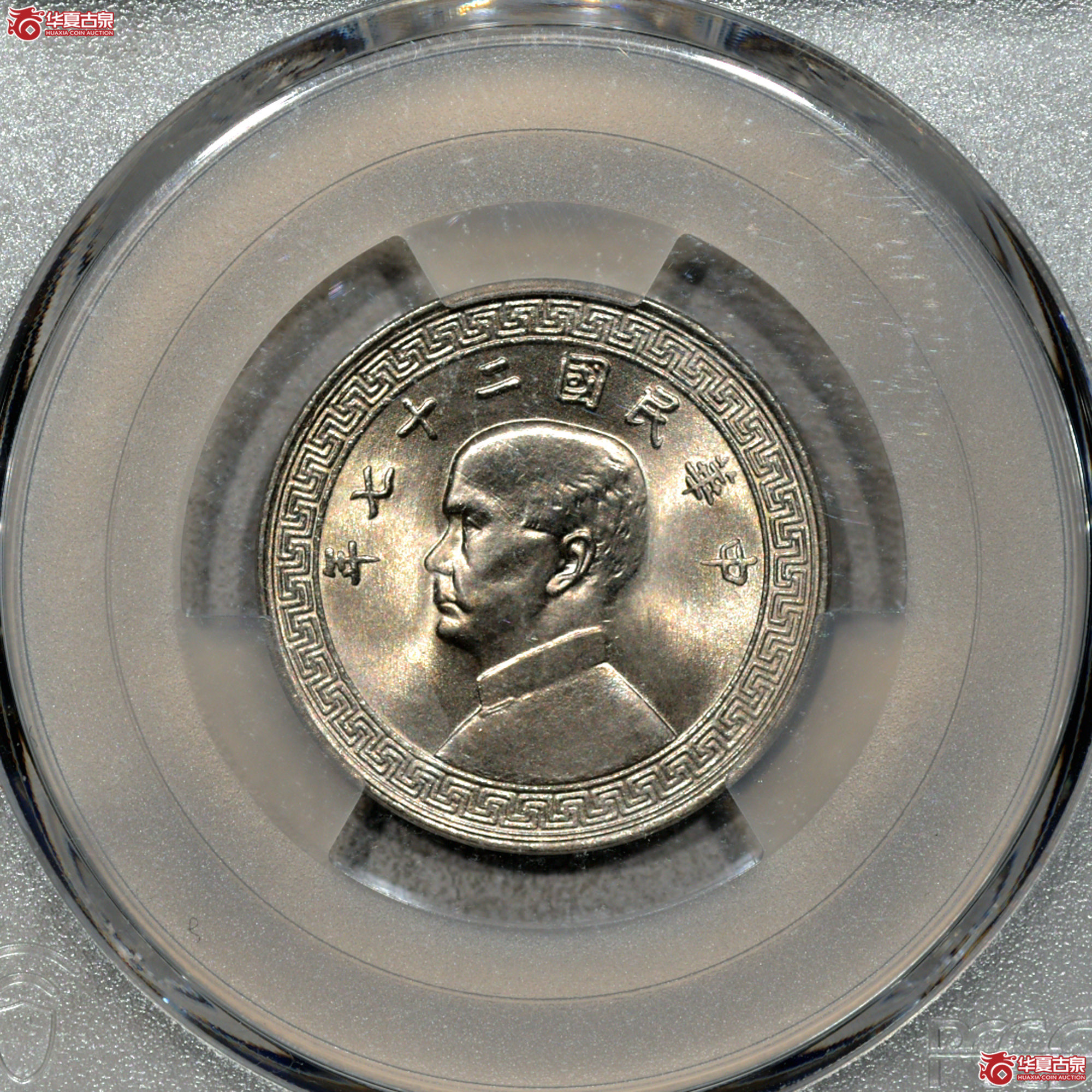 1. PCGS-MS66 民国二十七年孙像背布图廿分成交图