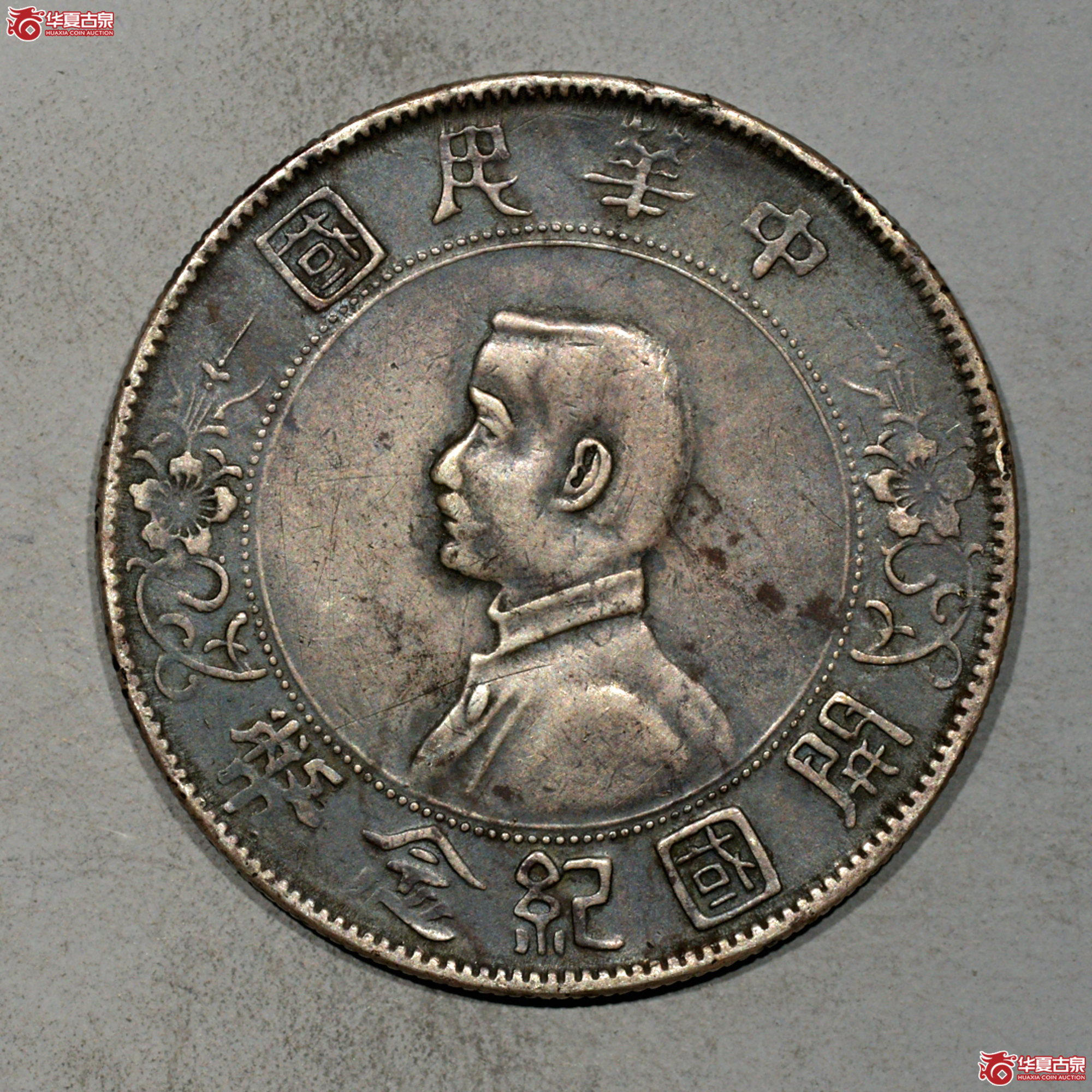 孙中山像开国纪念币壹圆 南京初铸 八字贝 酱黑彩成交图