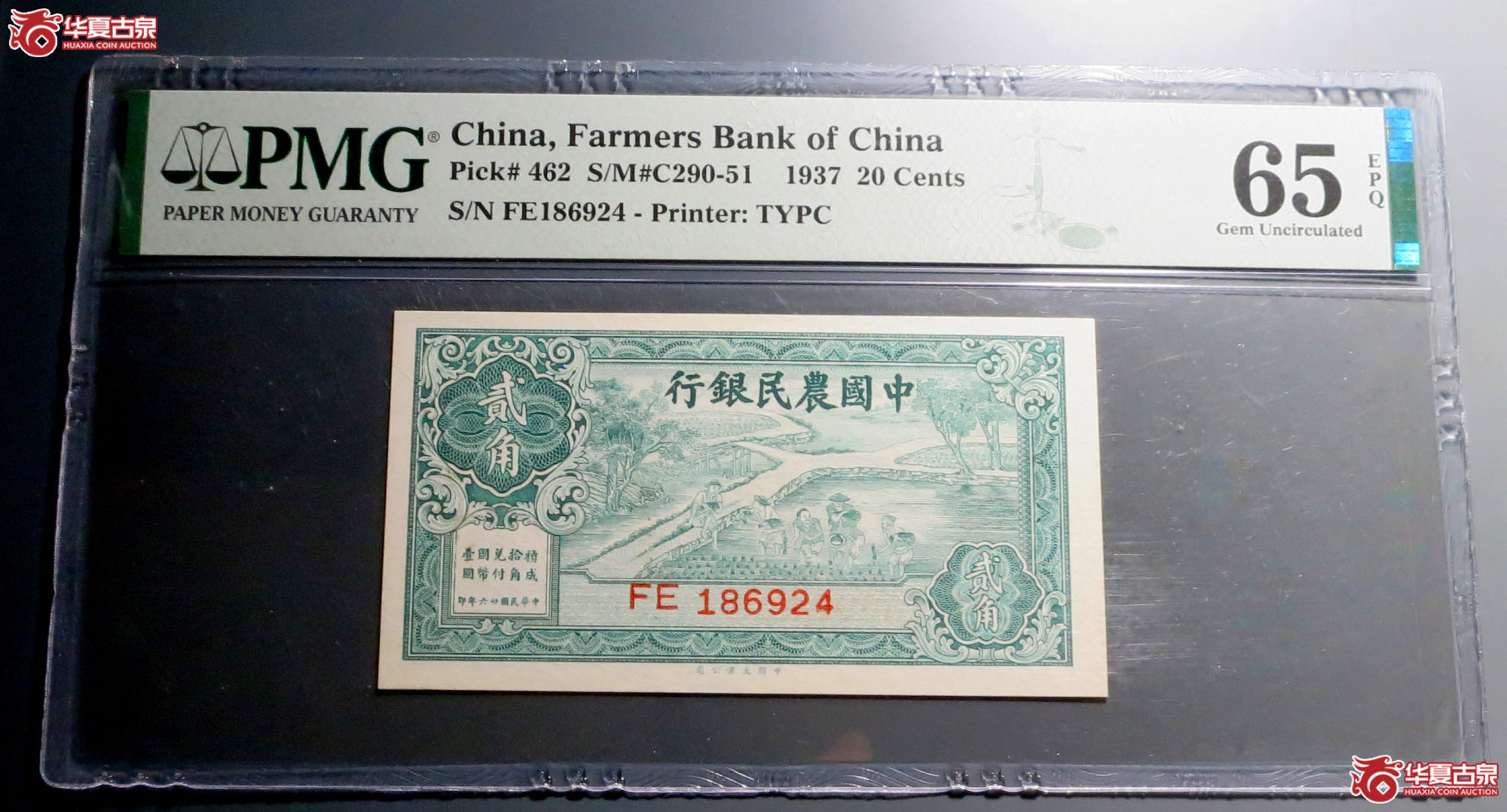 PMG 65E 民国26年 中国农民银行贰角成交图