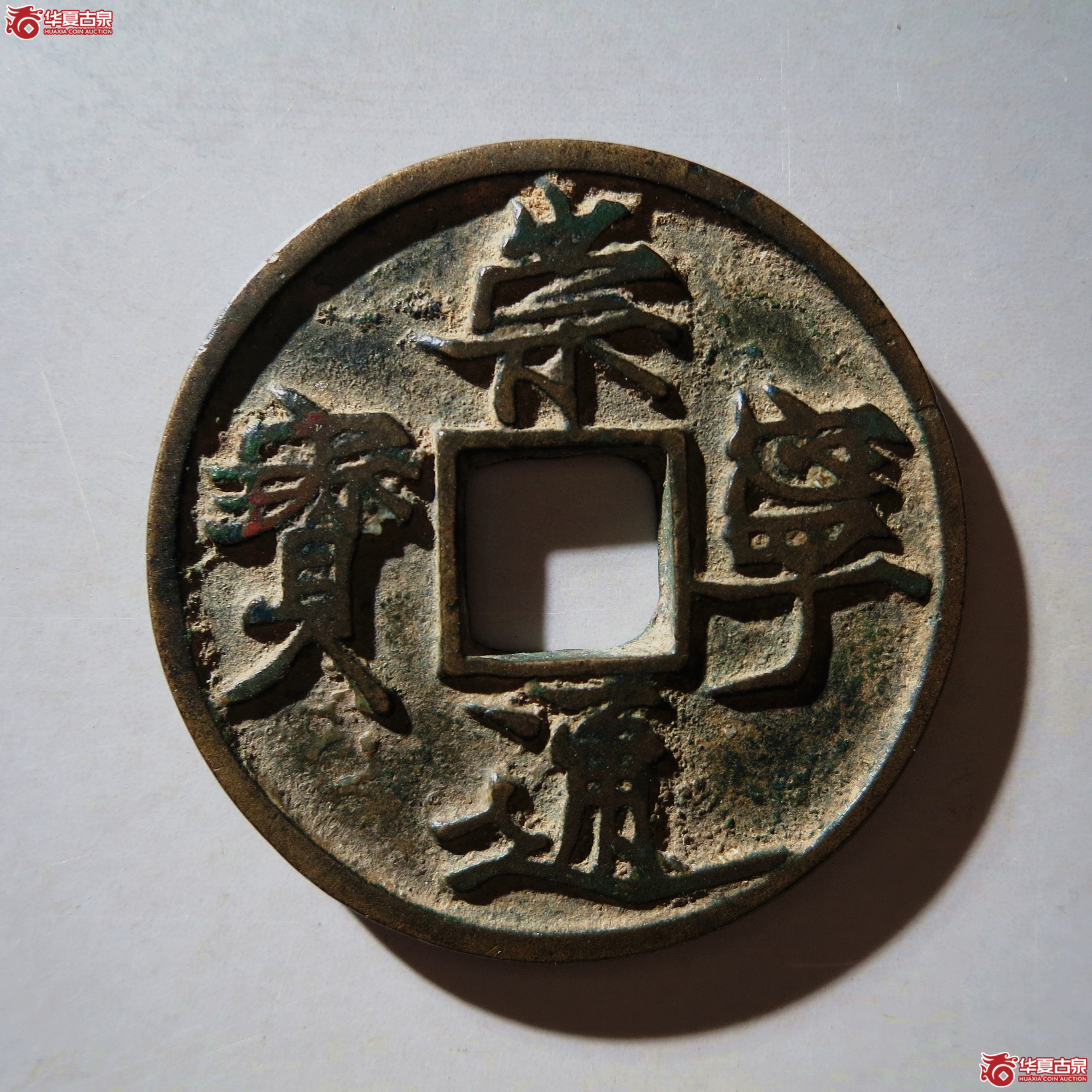 (华夏评级 极美84)崇宁通宝遒劲长尾成交图