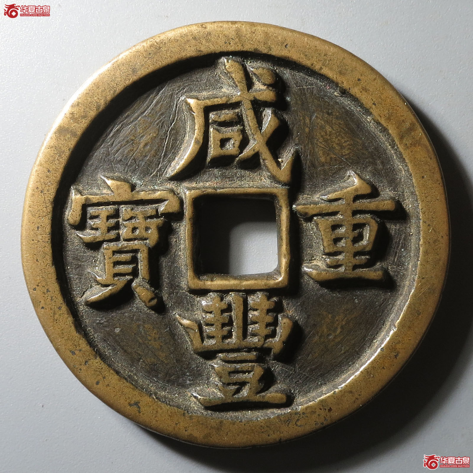 咸丰重宝宝源当五十成交图