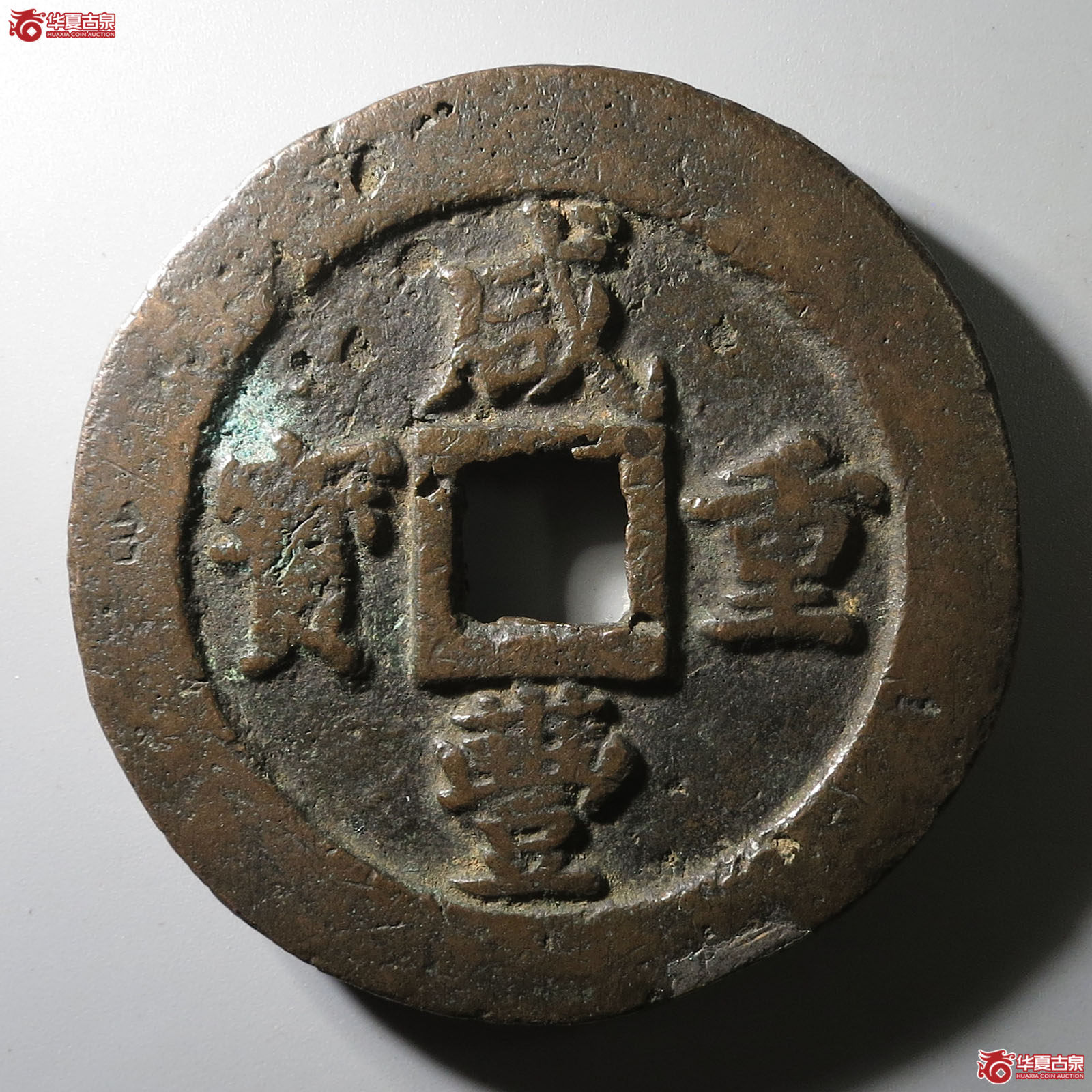 咸丰重宝宝福当五十边计重成交图