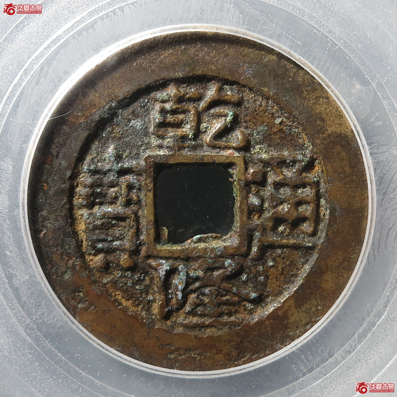 乾隆通宝宝云异书(公博评级 美80) 【北京公博】成交图