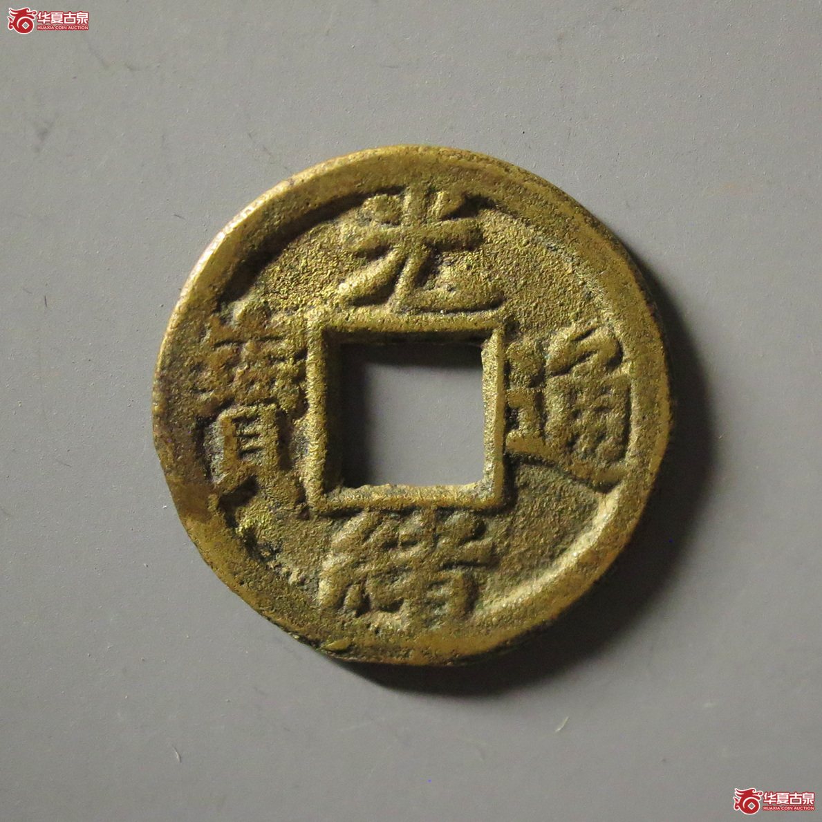 (华夏评级 极美85)光绪通宝宝津背宇成交图