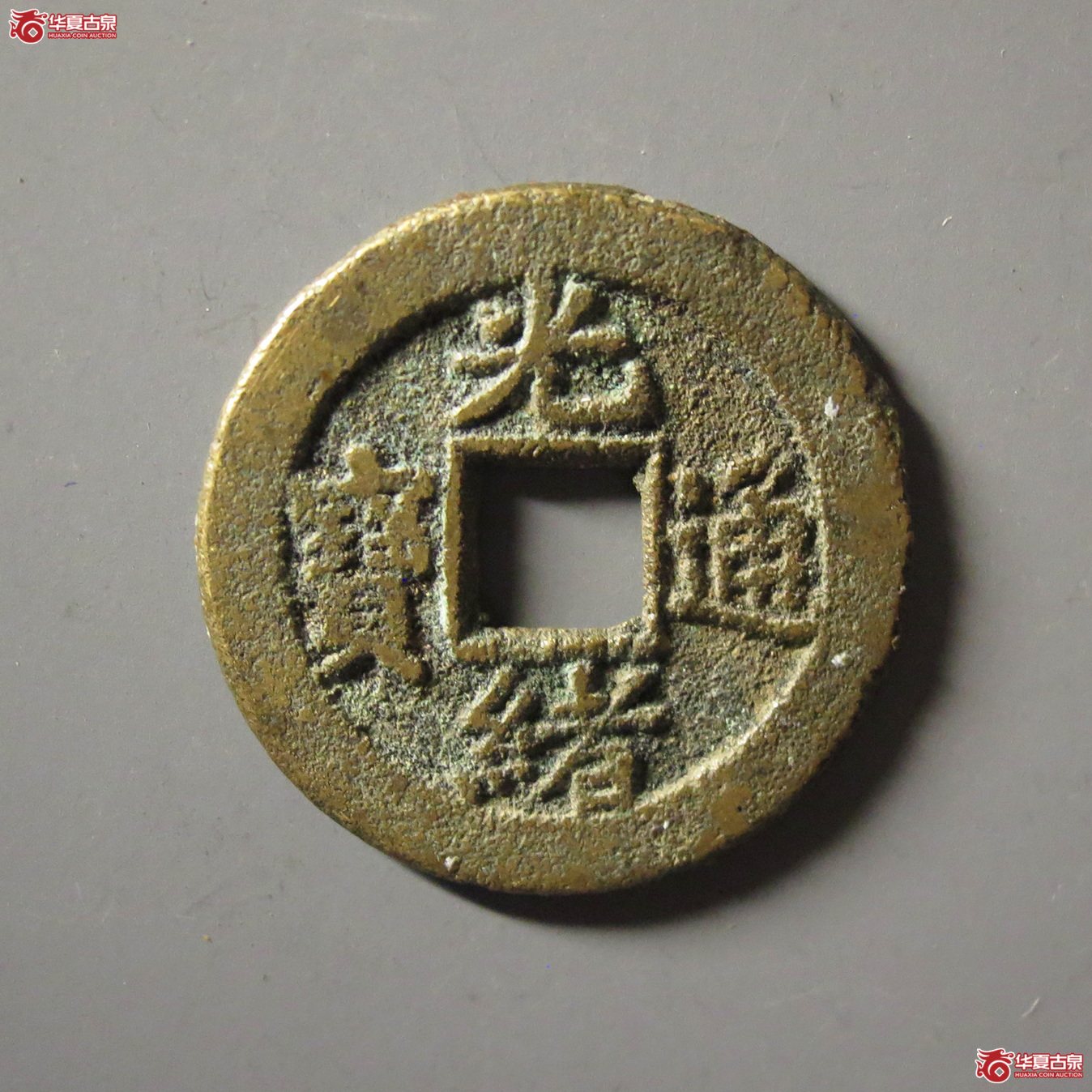 （华夏评级 极美84）光绪通宝宝东背下村成交图