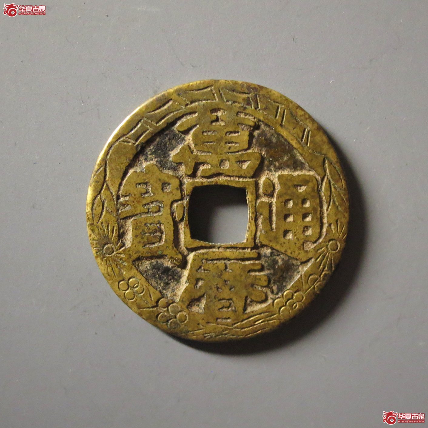 （华夏评级 极美82）万历通宝刻花成交图