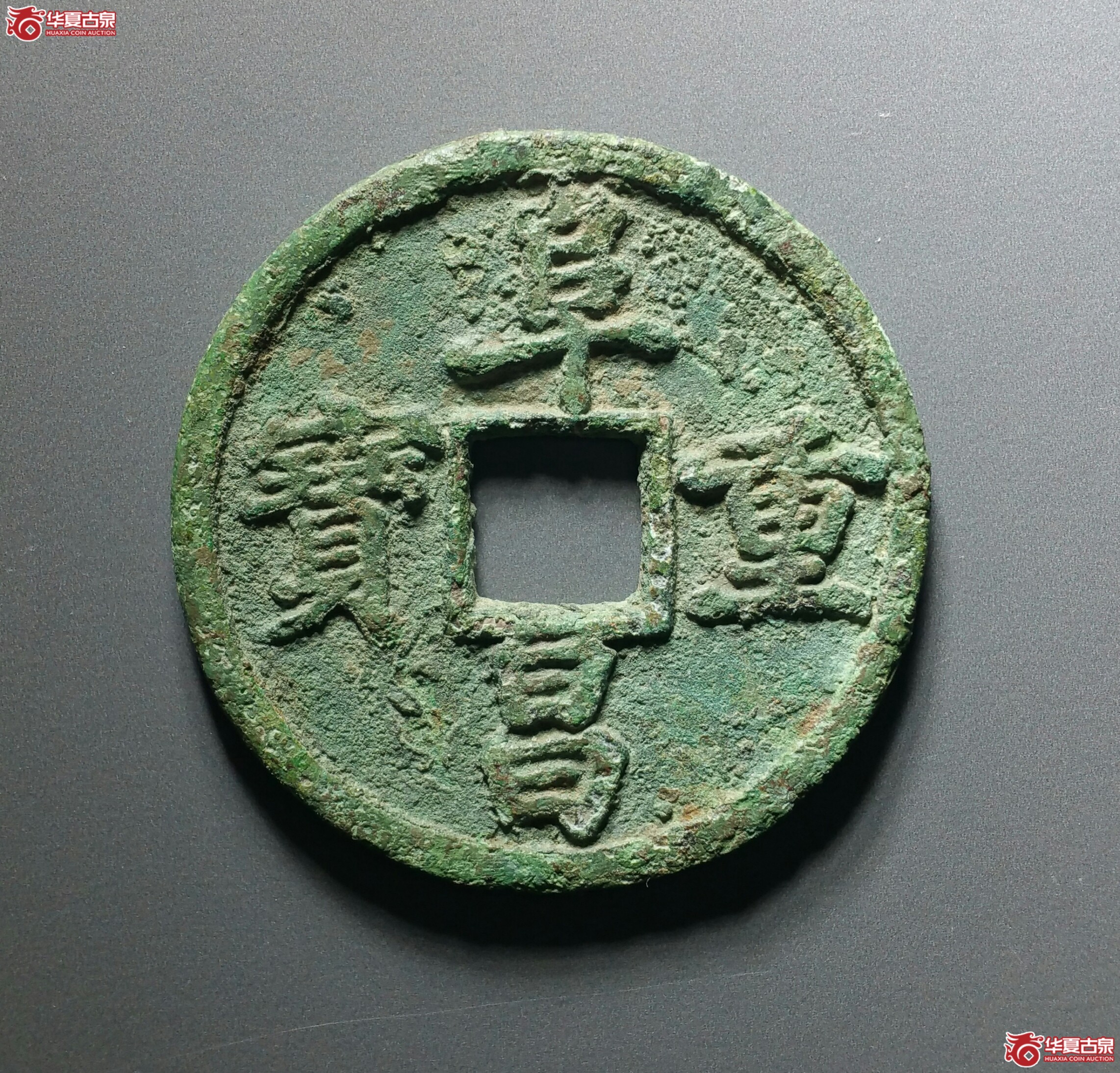 阜昌重宝折三楷书（北京公博82）（济南1）成交图